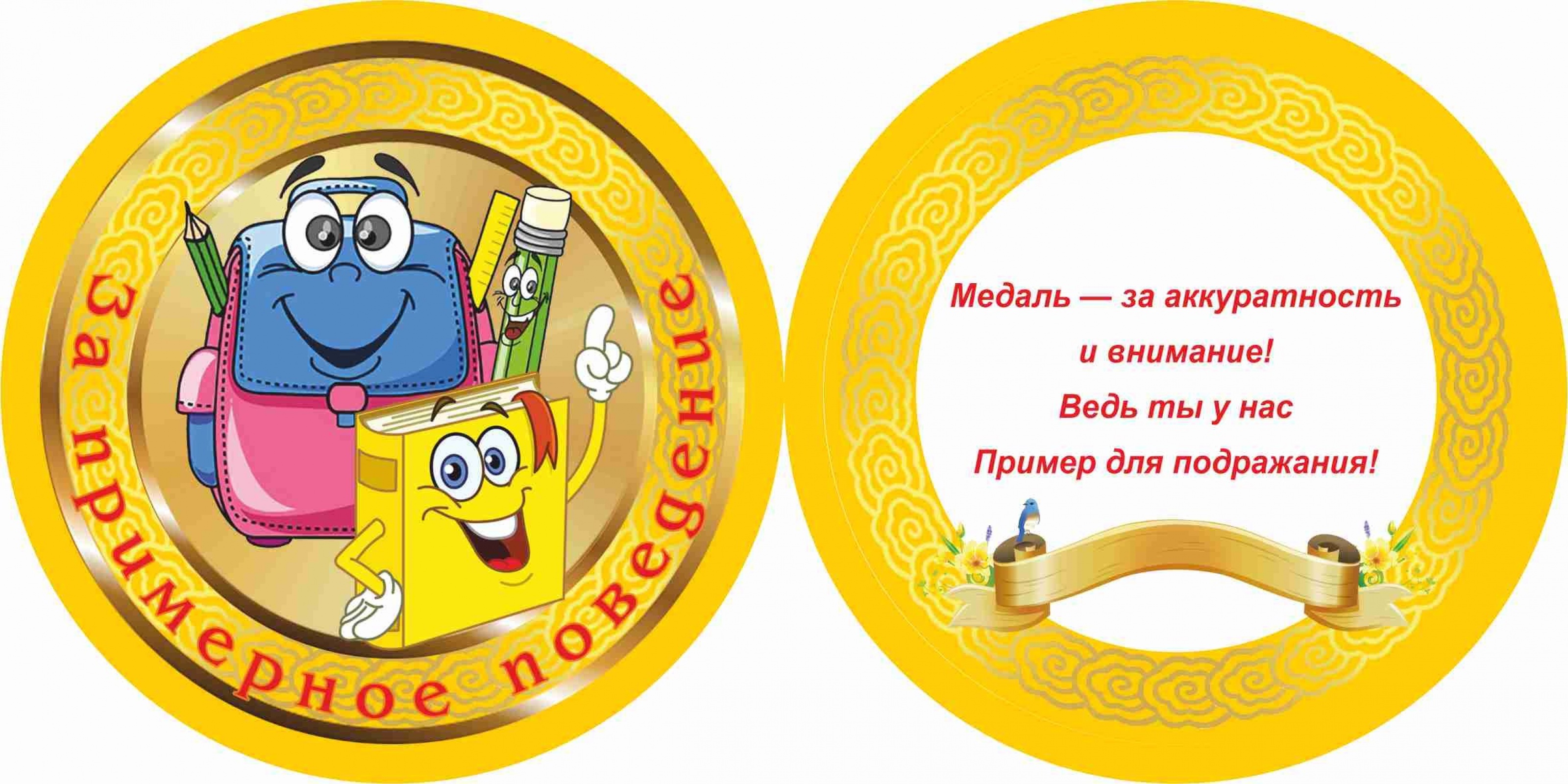 Медаль За примерное поведение