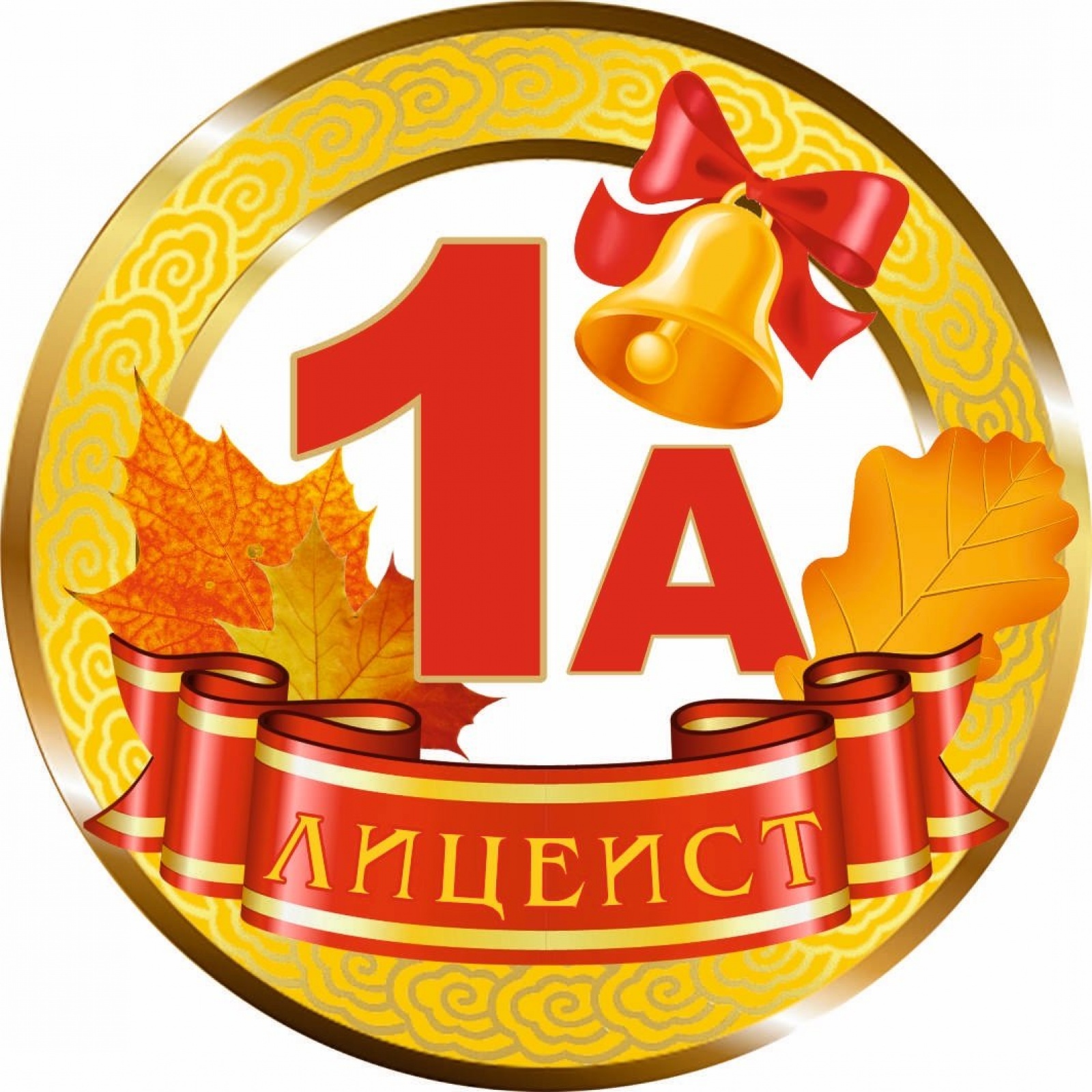Медалька Лицеист 1А
