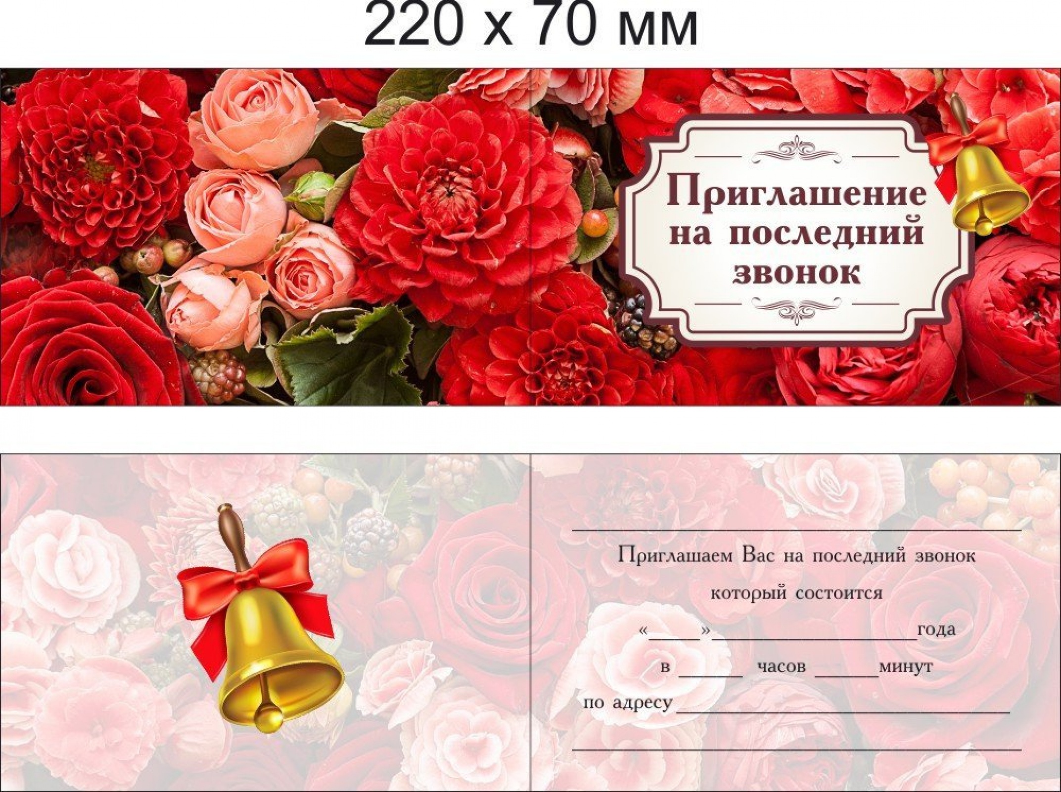 Приглашение на последний звонок