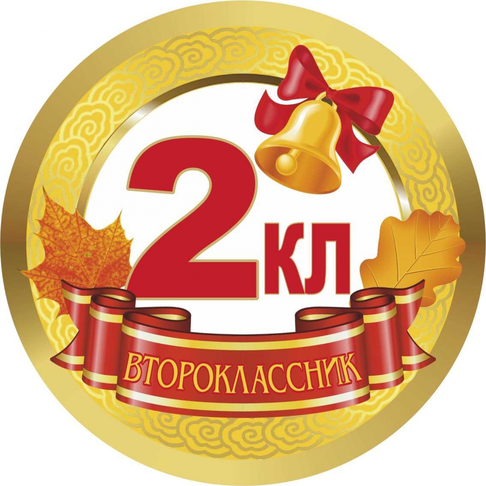 Медалька 2кл