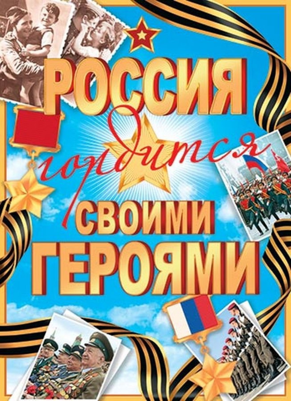 РОССИЯ ГОРДИТСЯ СВОИМИ ГЕРОЯМИ (РФ) А2