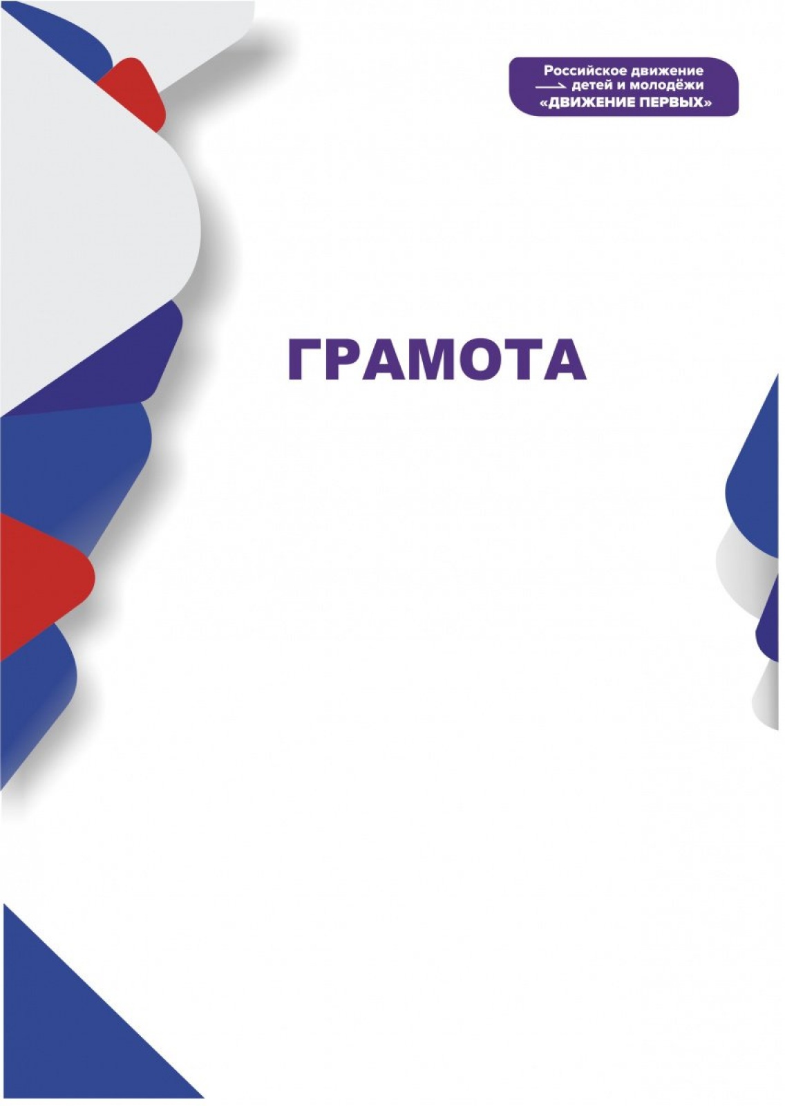 Грамота Движение Первых