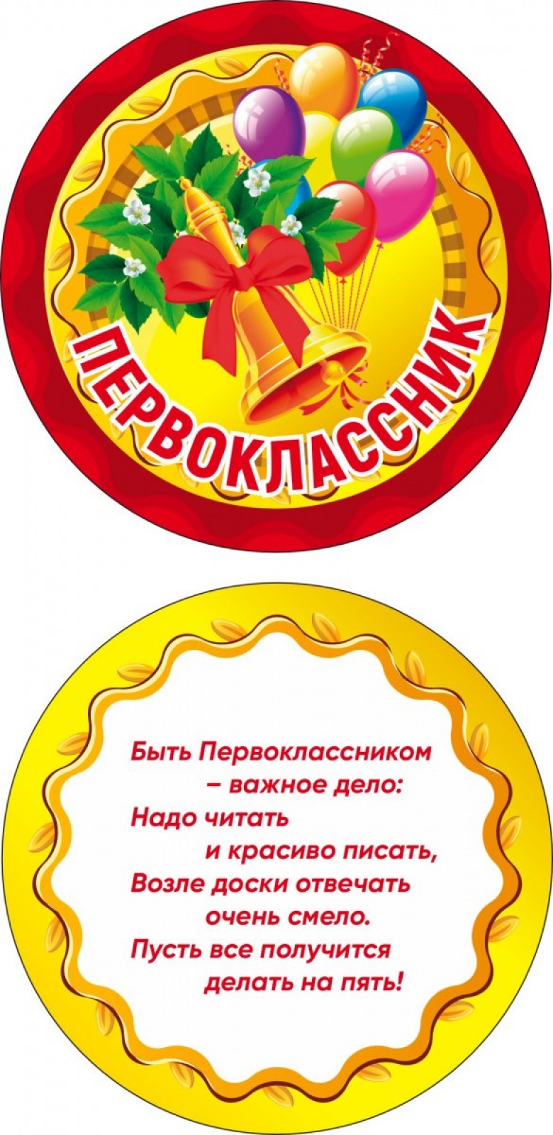 Медалька Первоклассник (шарики)