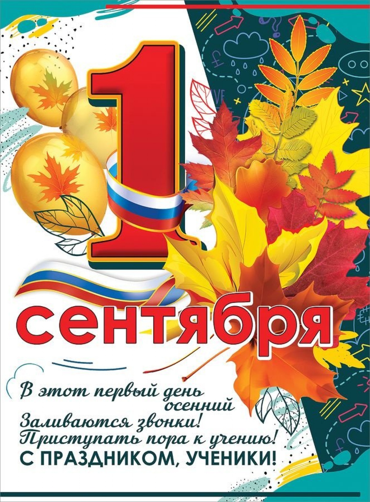 1 сентября (плакат А2)