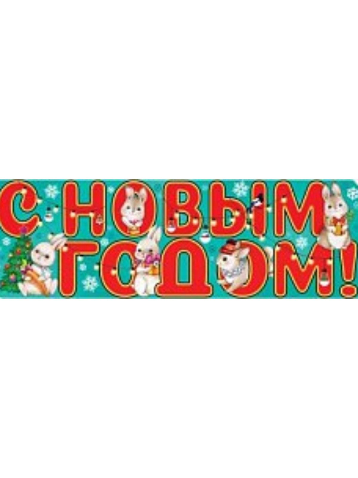 Плакат-полоска