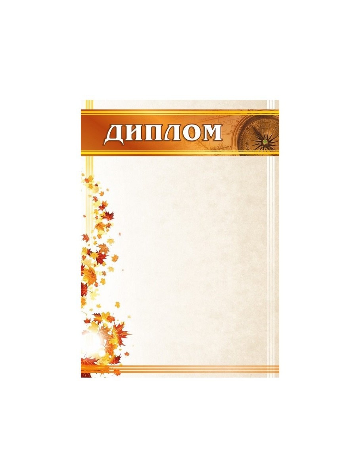 Диплом осенний