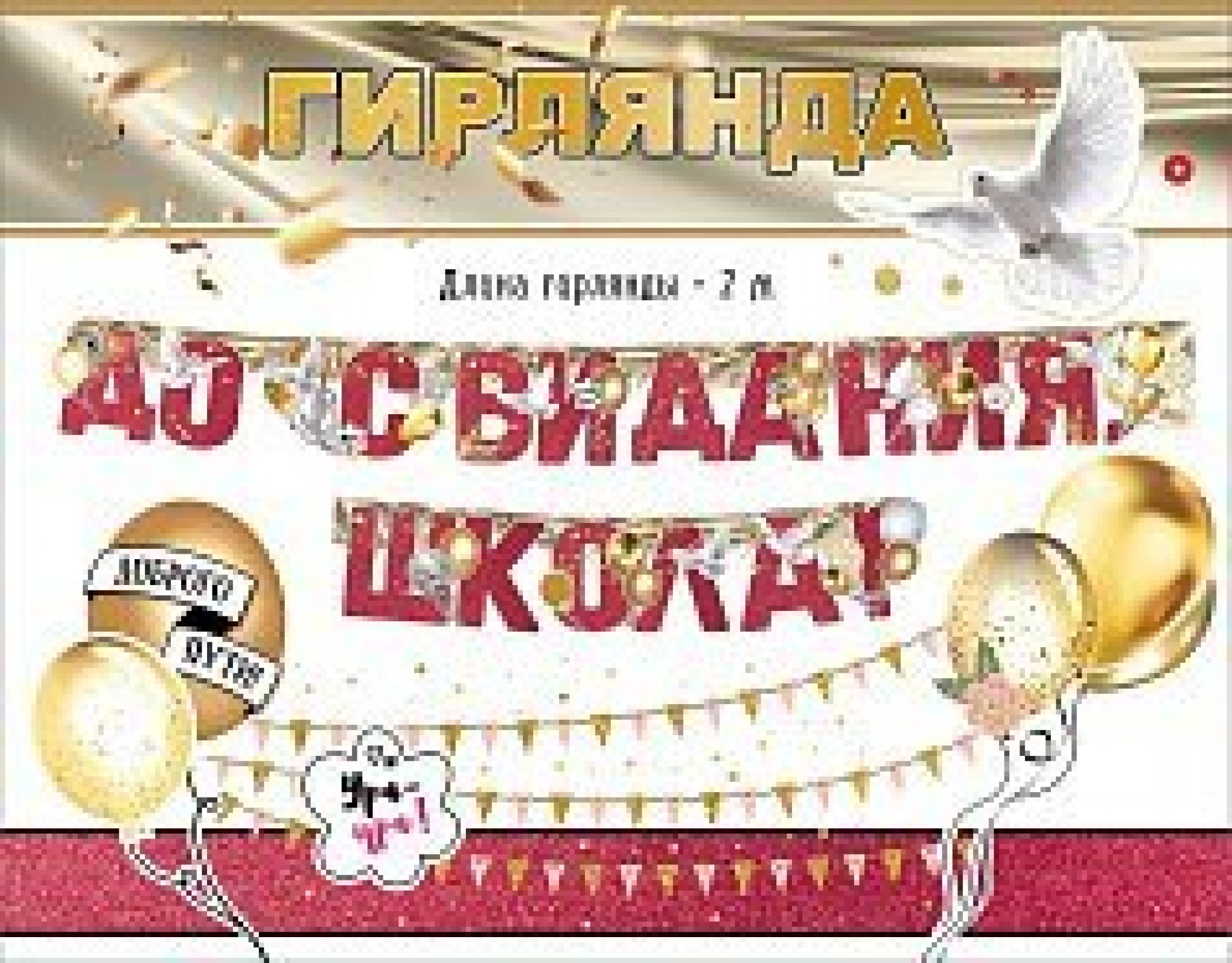 Гирлянда До свидания школа