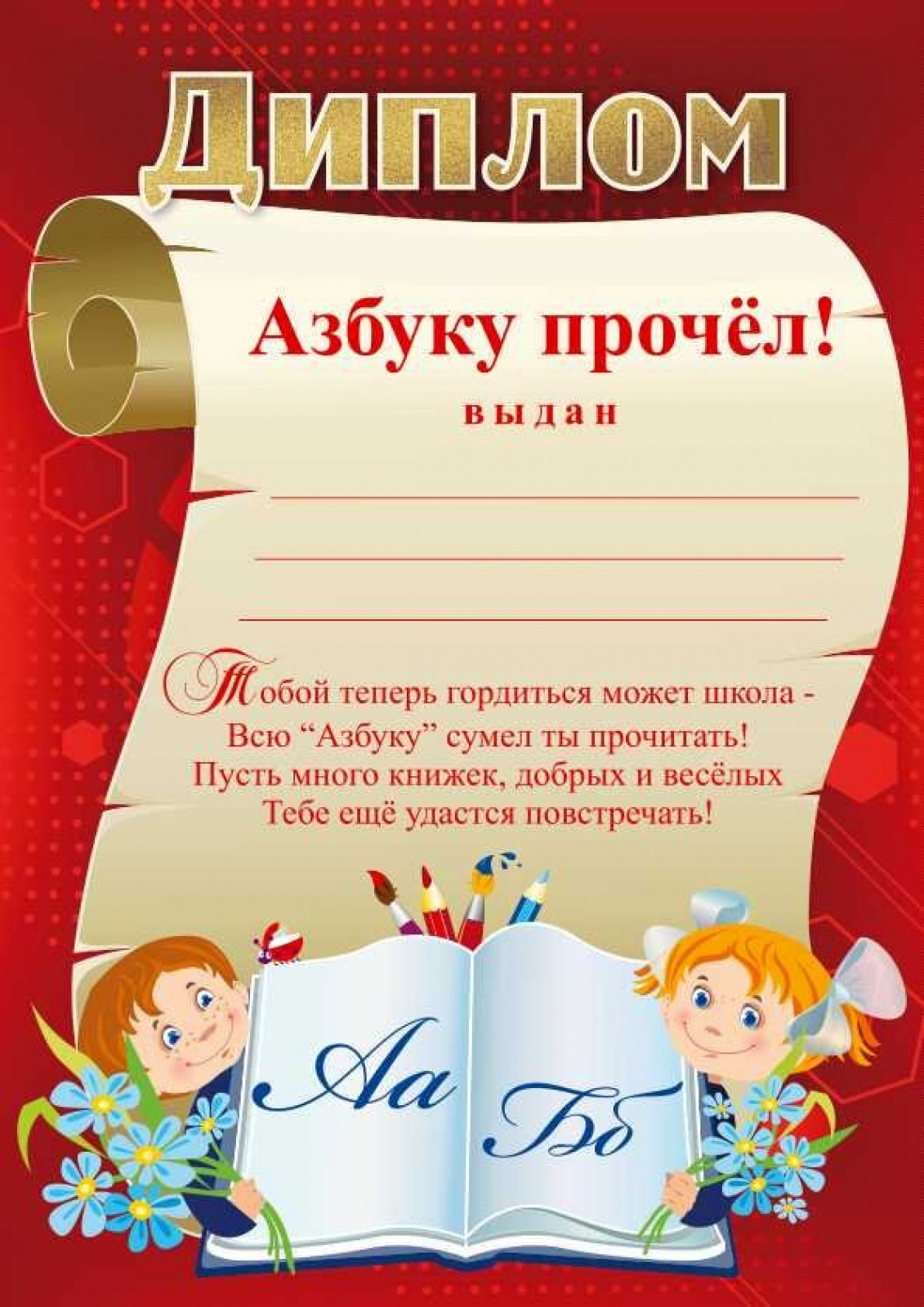 Диплом Азбуку Прочел