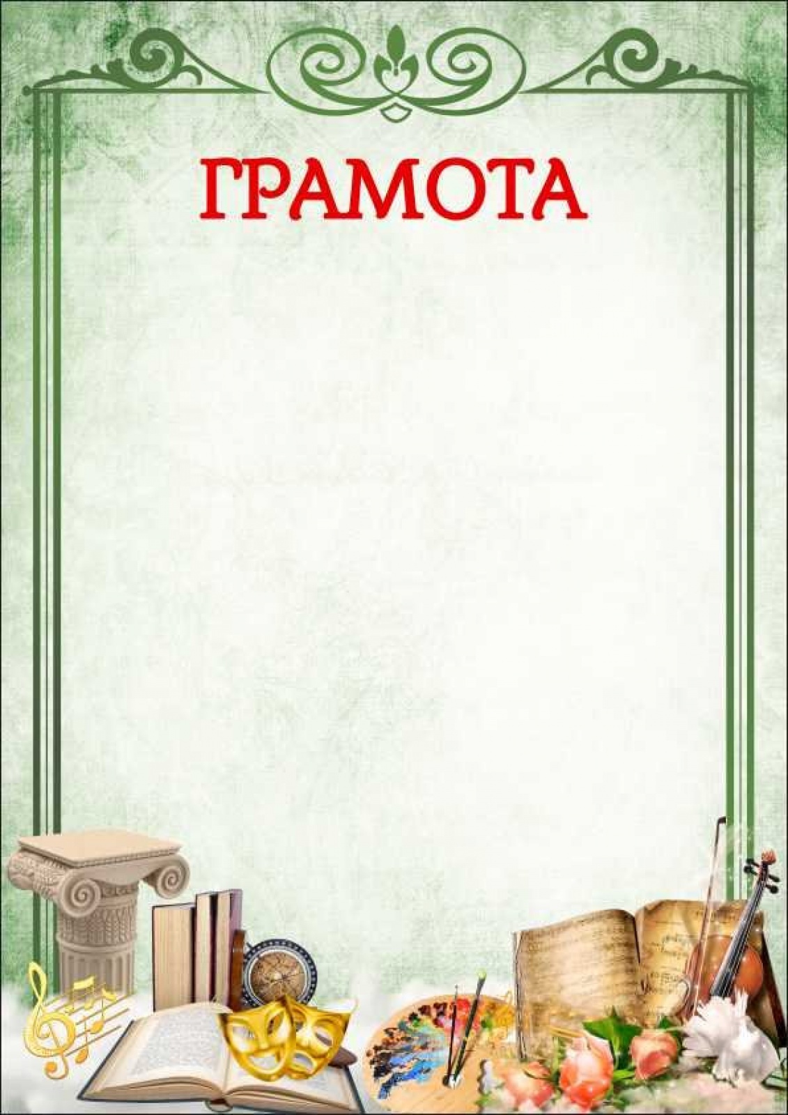 Грамота (творческая )