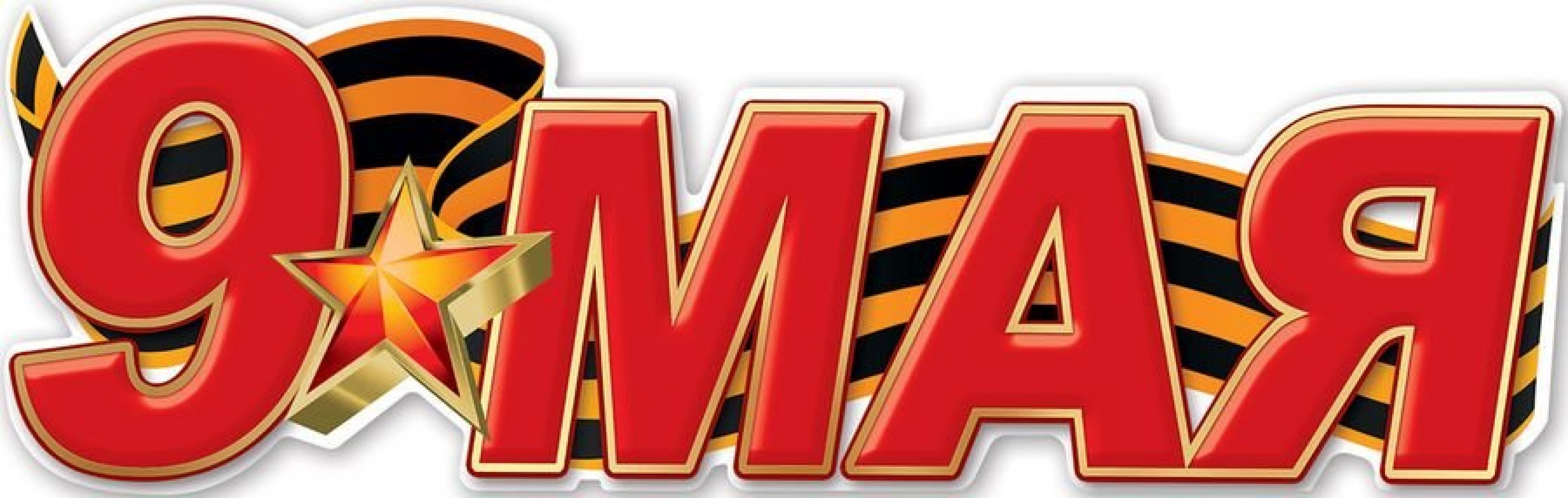 9 Мая (плакат полоска )