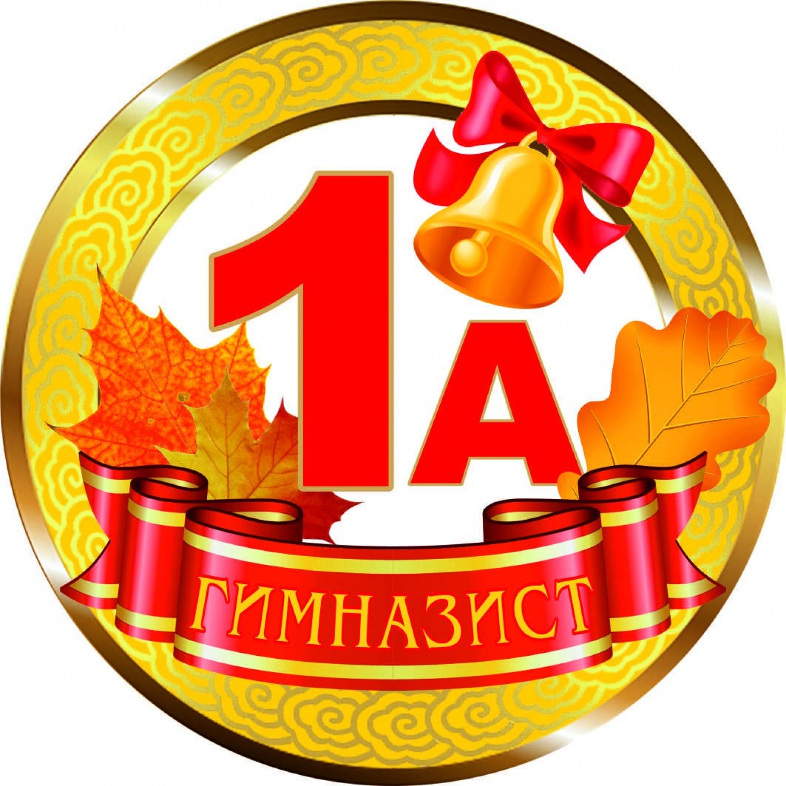 Медалька Гимназист 1А