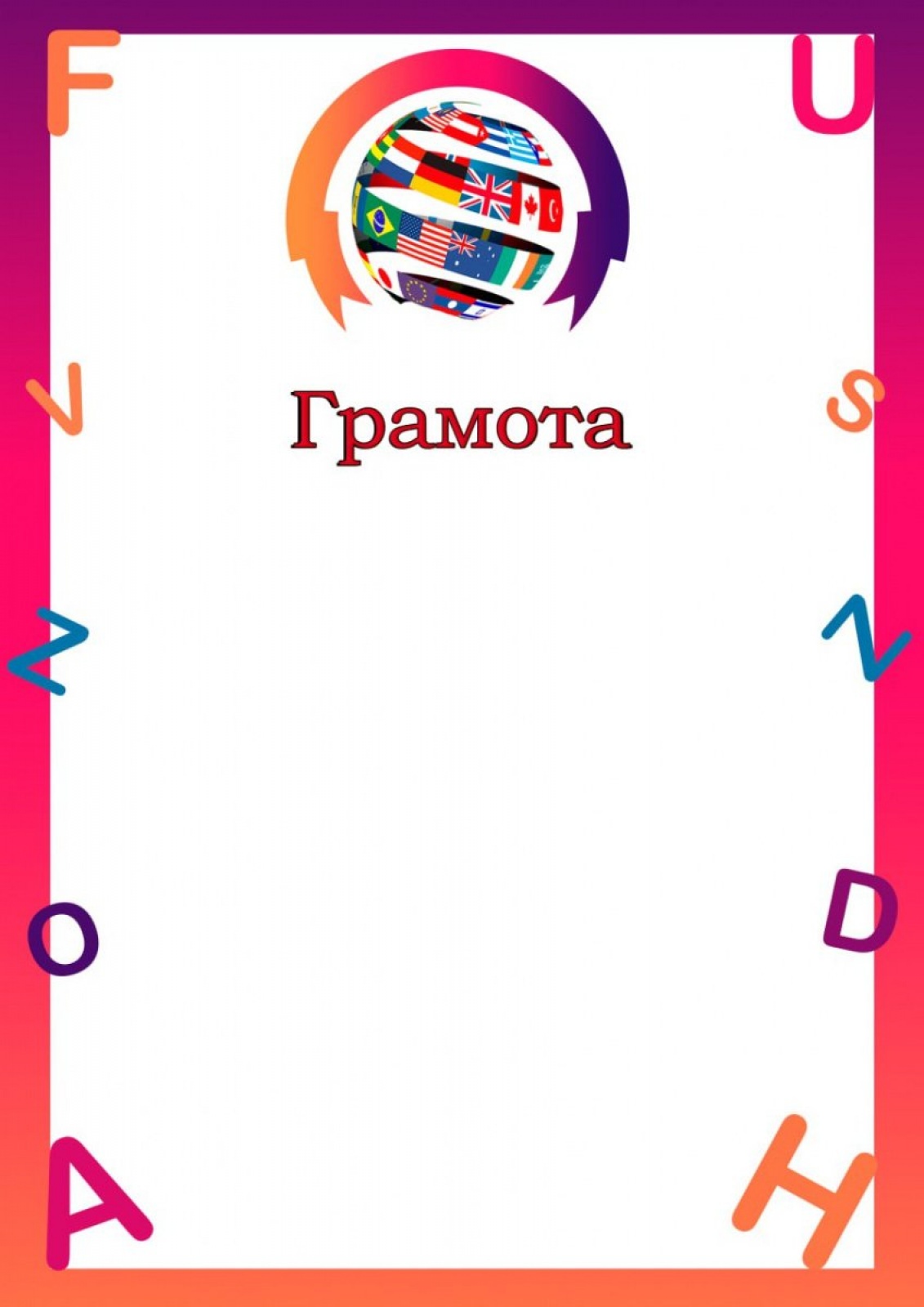 Грамота Вокруг света