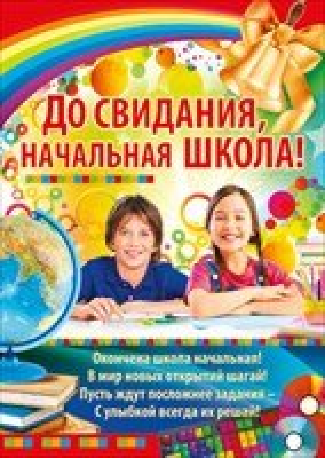 До свидания  начальная школа Плакат А2