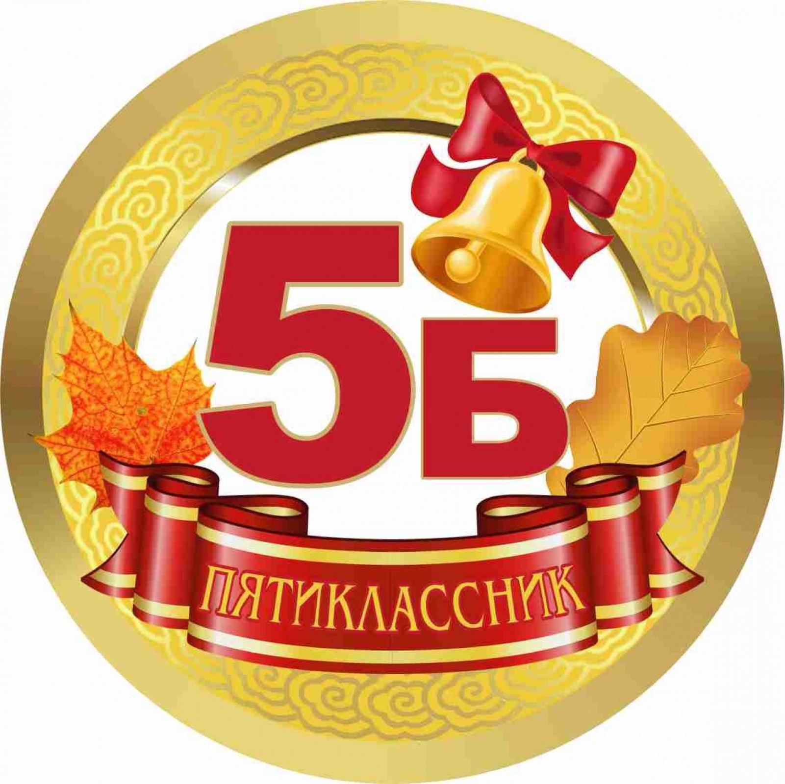 Медалька Пятиклассник 5Б