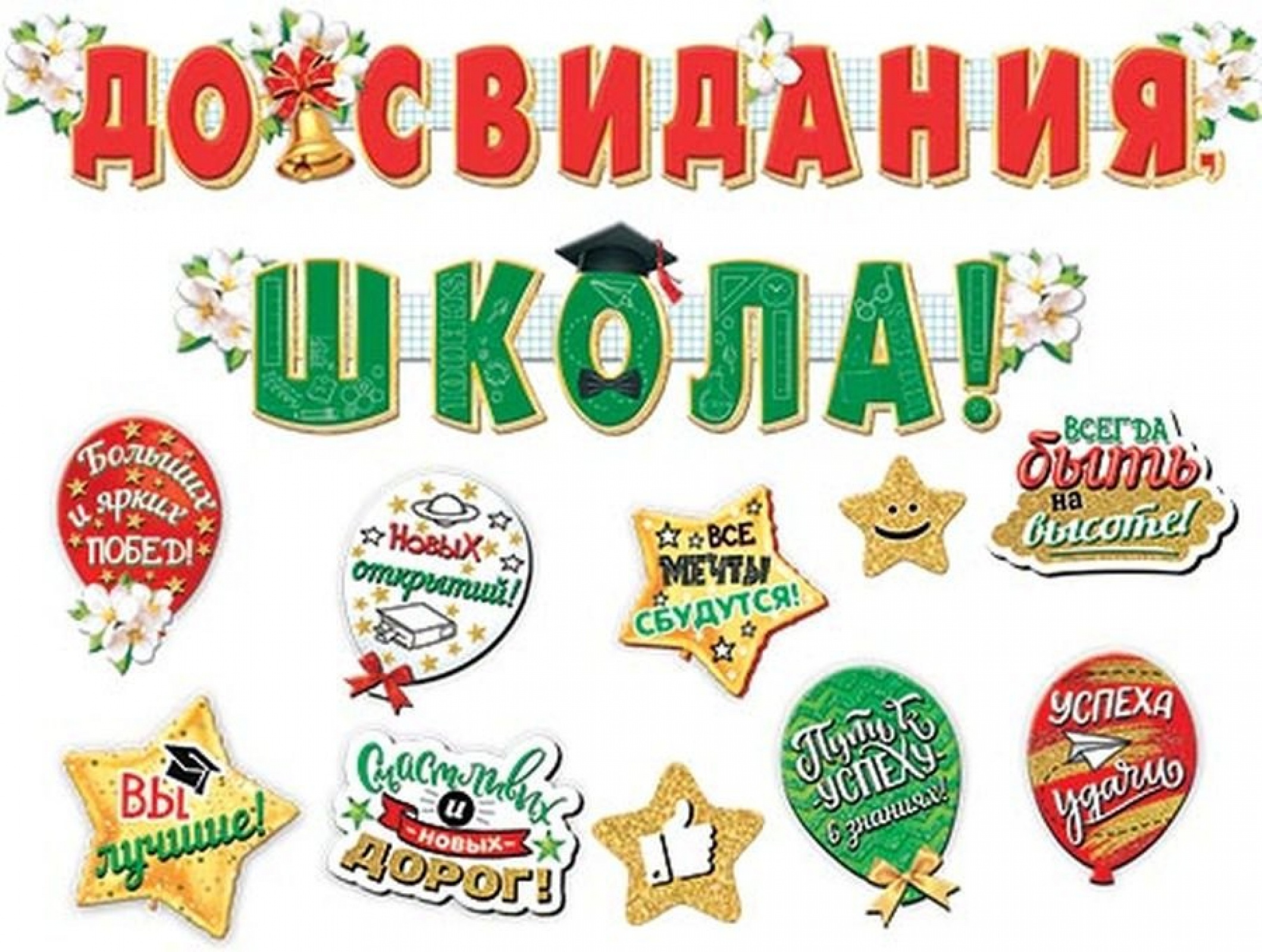 ДО СВИДАНИЯ, ШКОЛА 2 гирлянды + 10 деталей