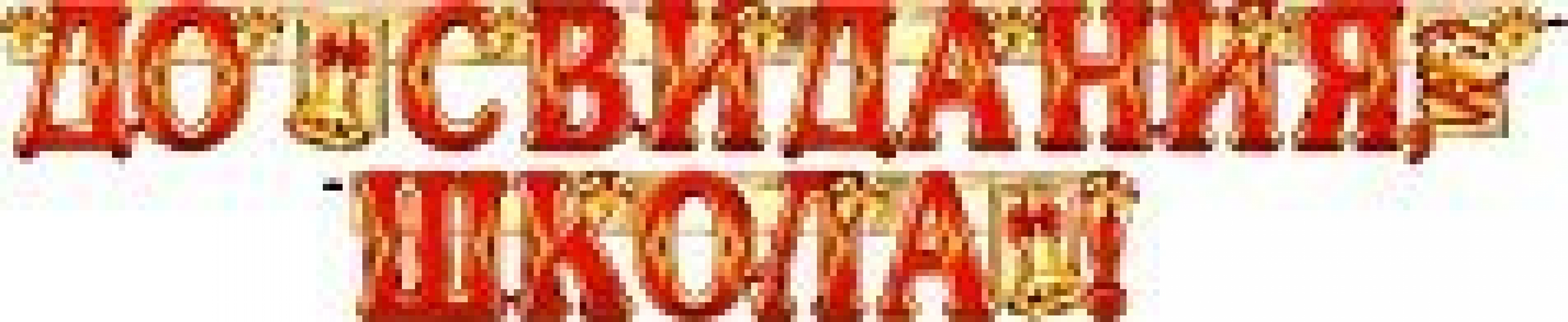 Гирлянда До свидания школа 2м