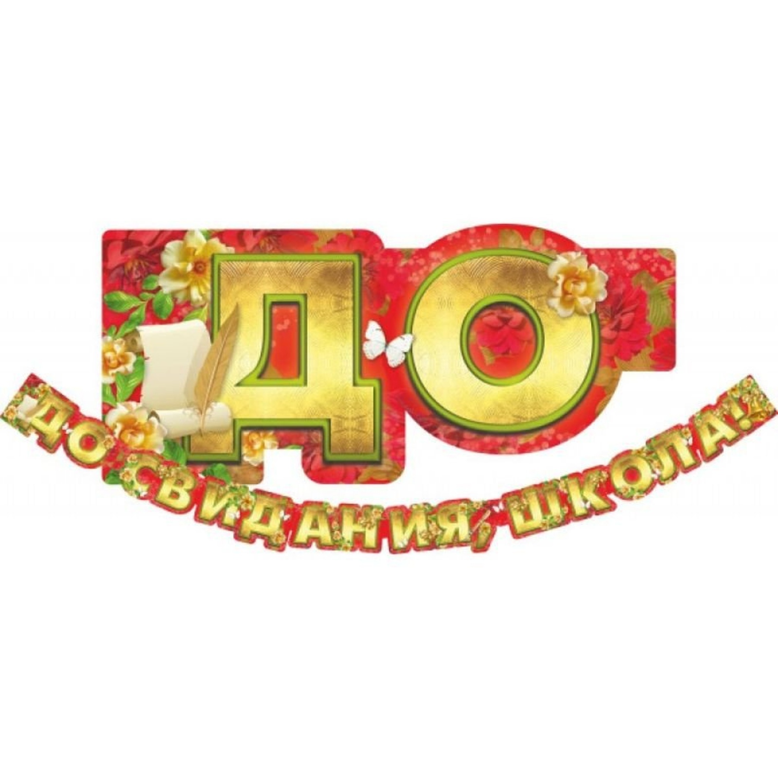 Гирлянда До свидания школа