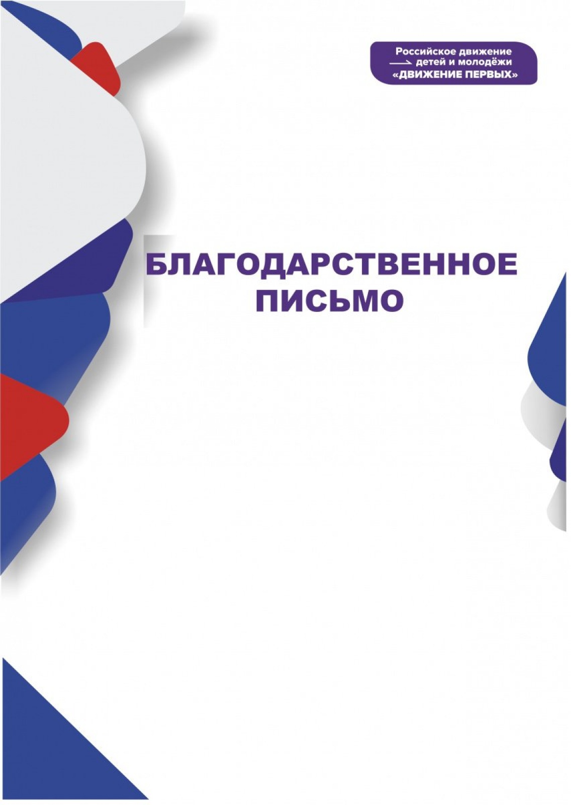 Благодарственное письмо Движение Первых