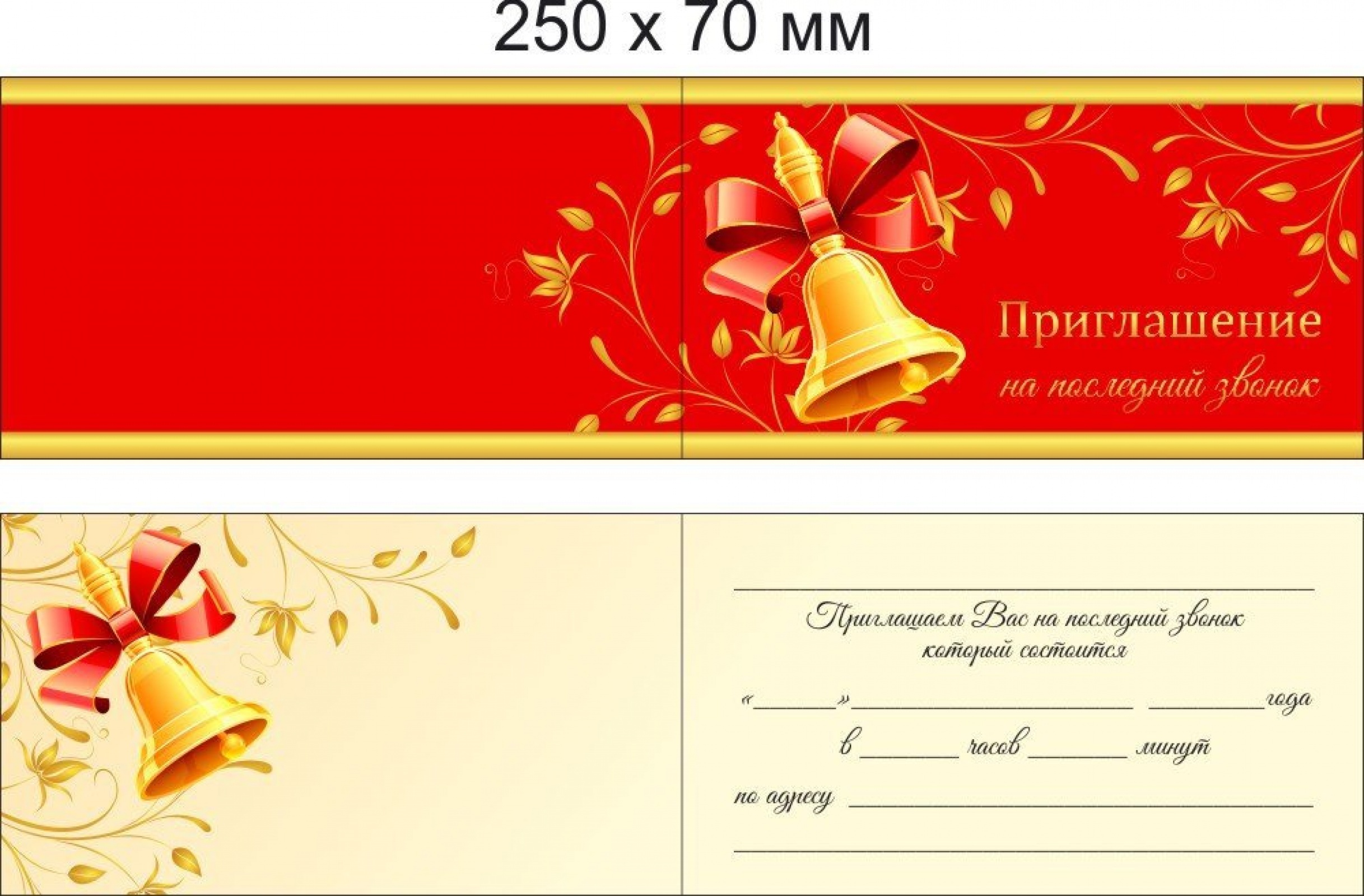 Приглашение на последний звонок