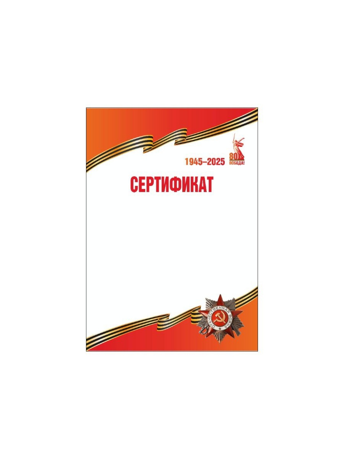 Сертификат 80 лет Победы