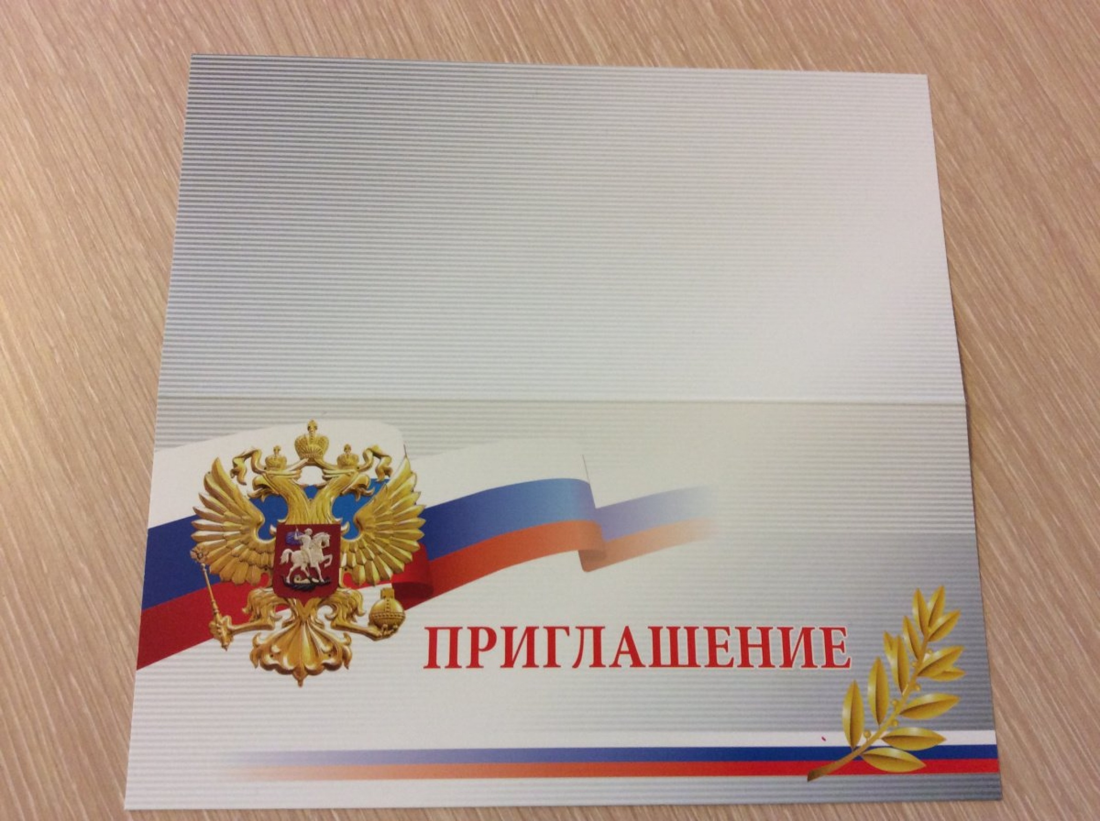 Приглашение