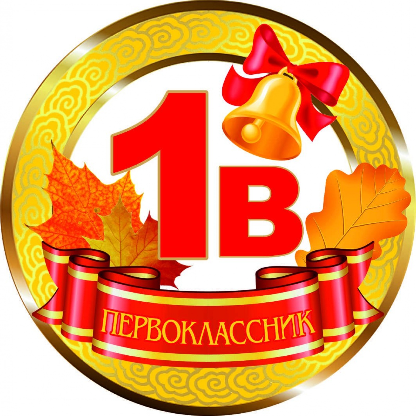 Медалька Первоклассник 1В
