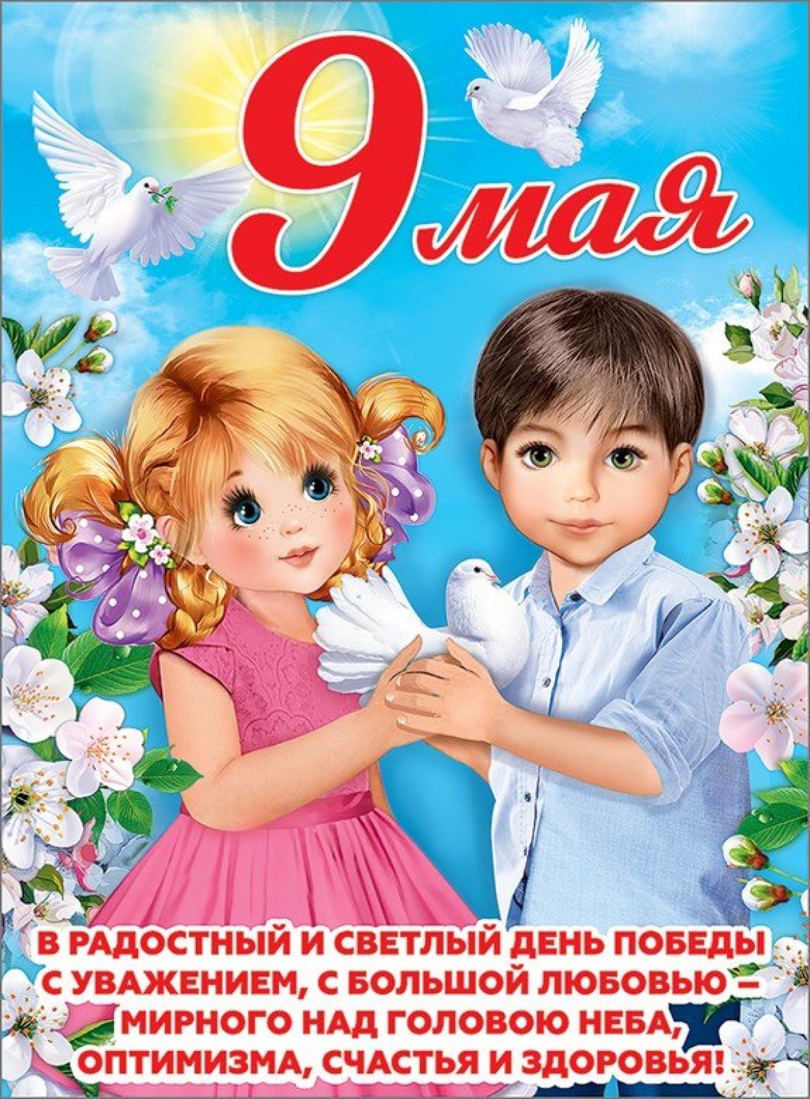 9 Мая (плакат А2)