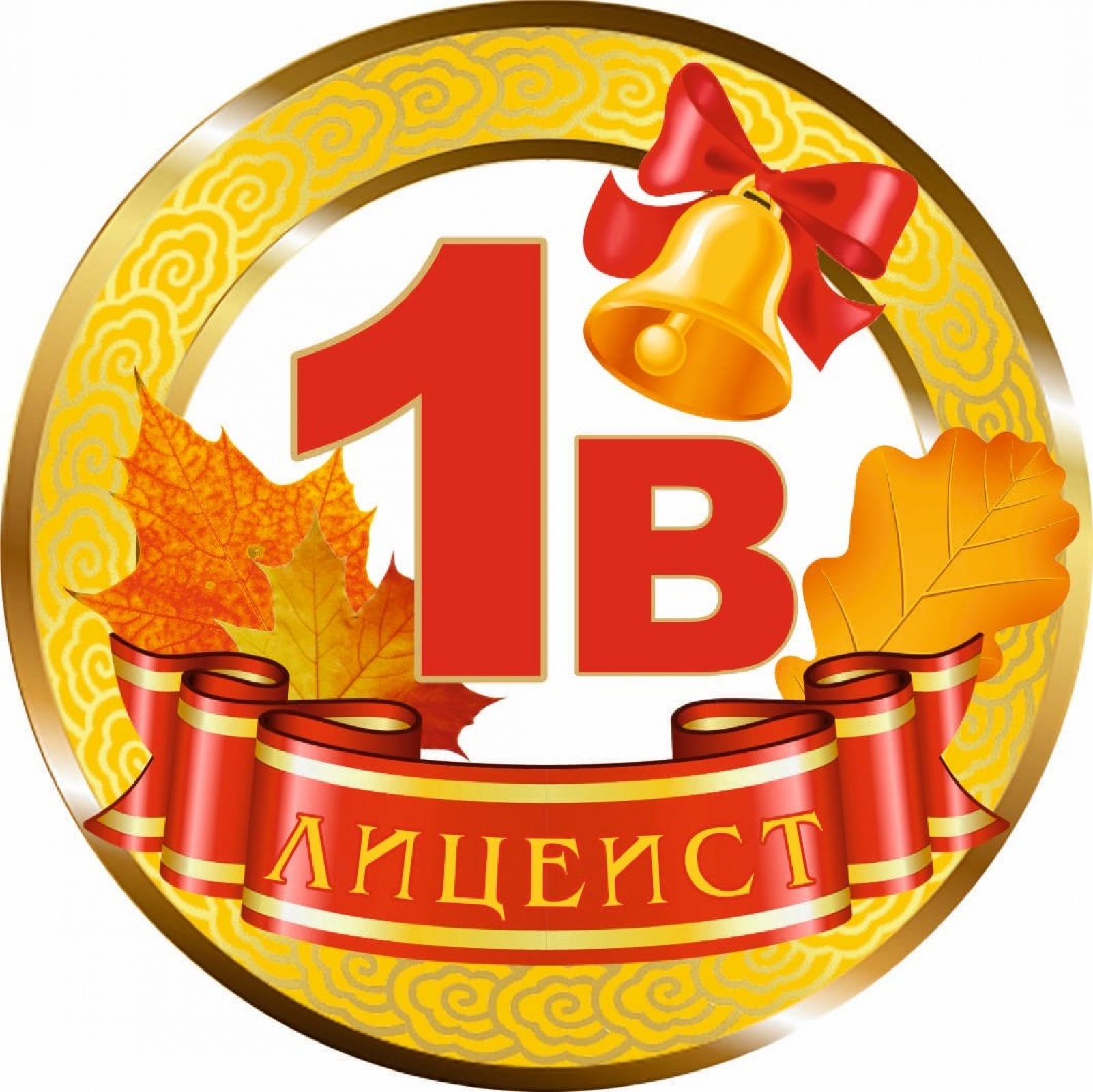 Медалька Лицеист 1В