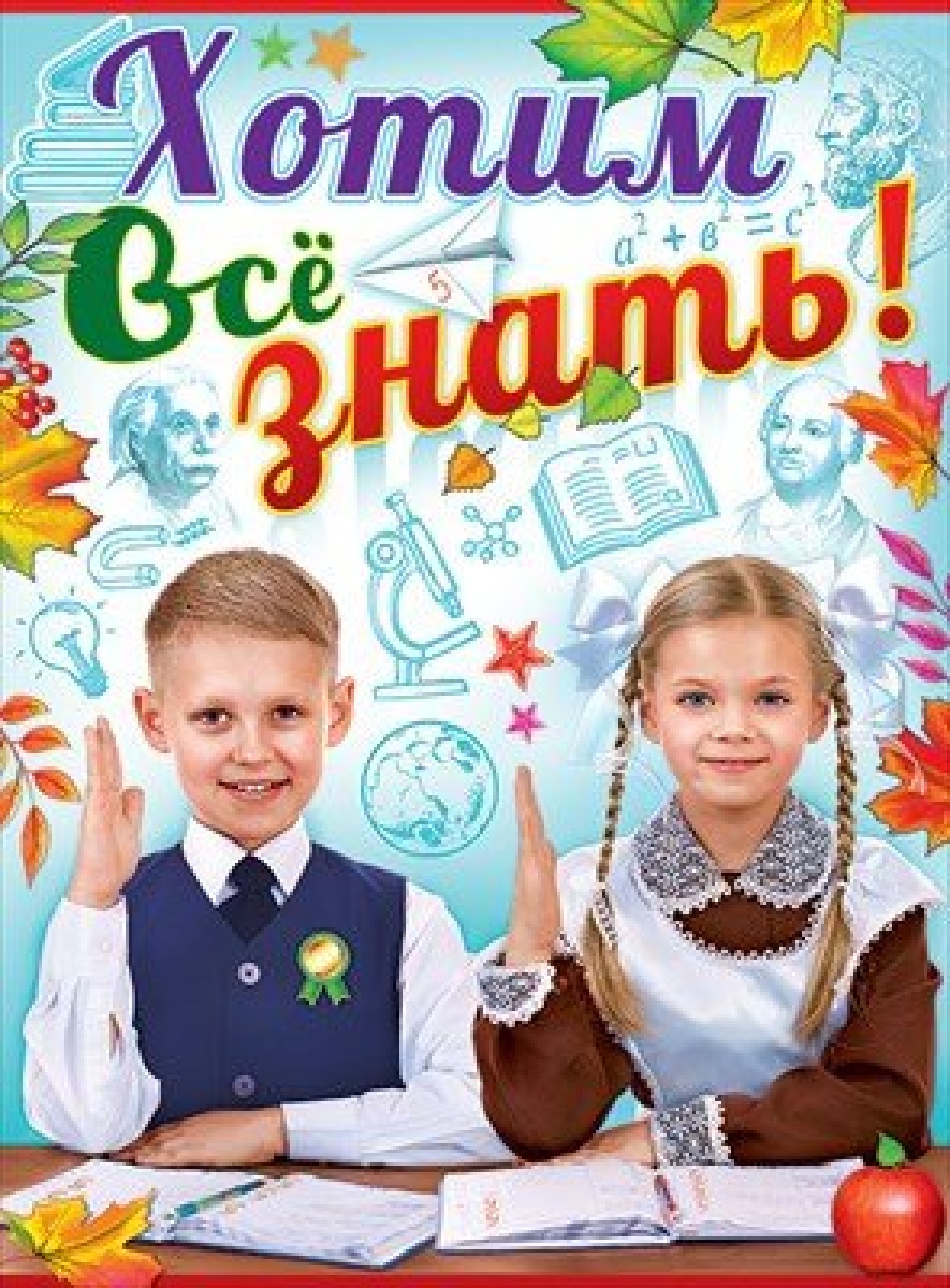 Хотим всё знать (плакат А2)