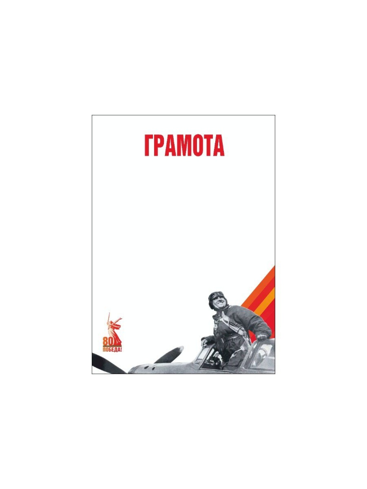 Грамота 80 лет Пилот