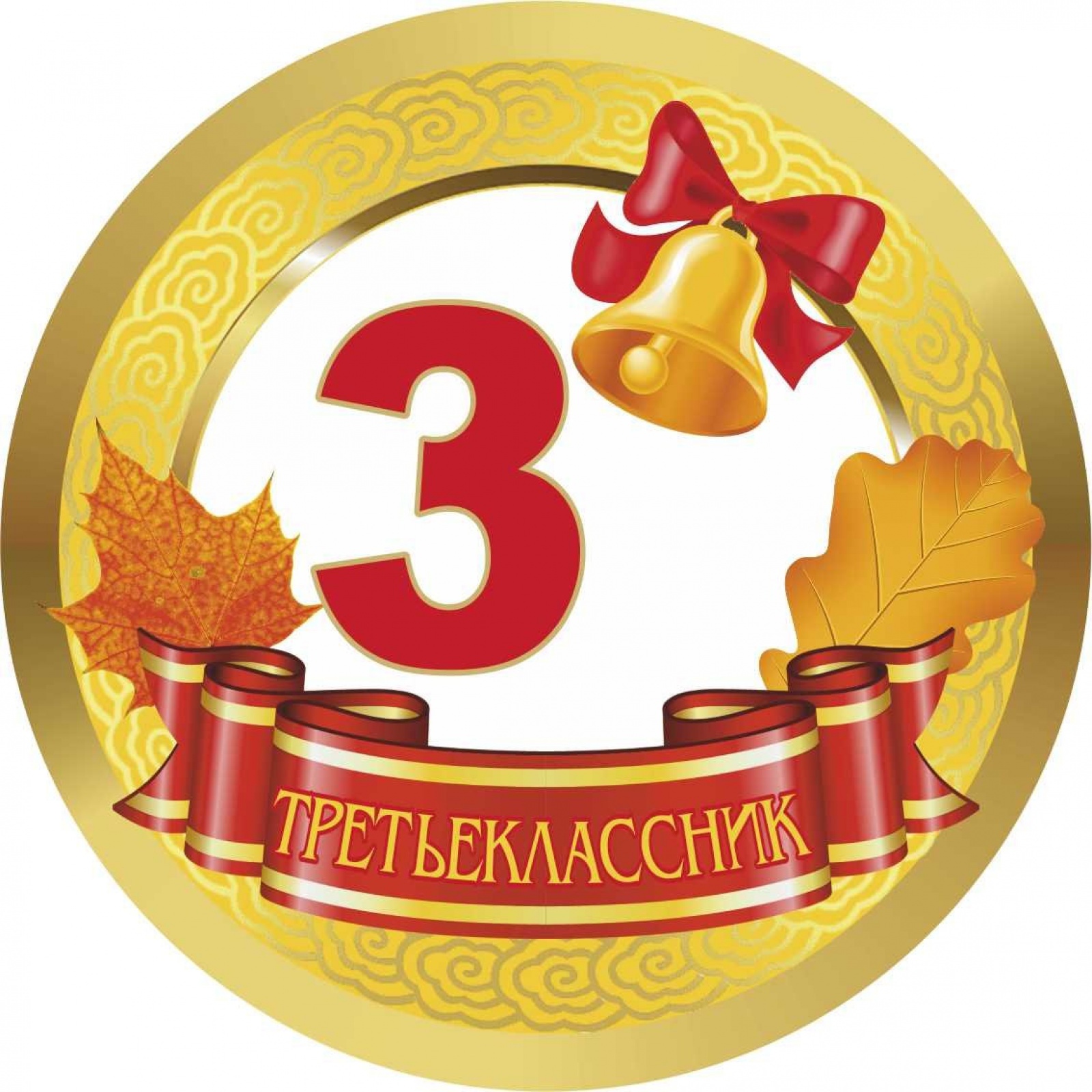 Медалька Третьеклассник
