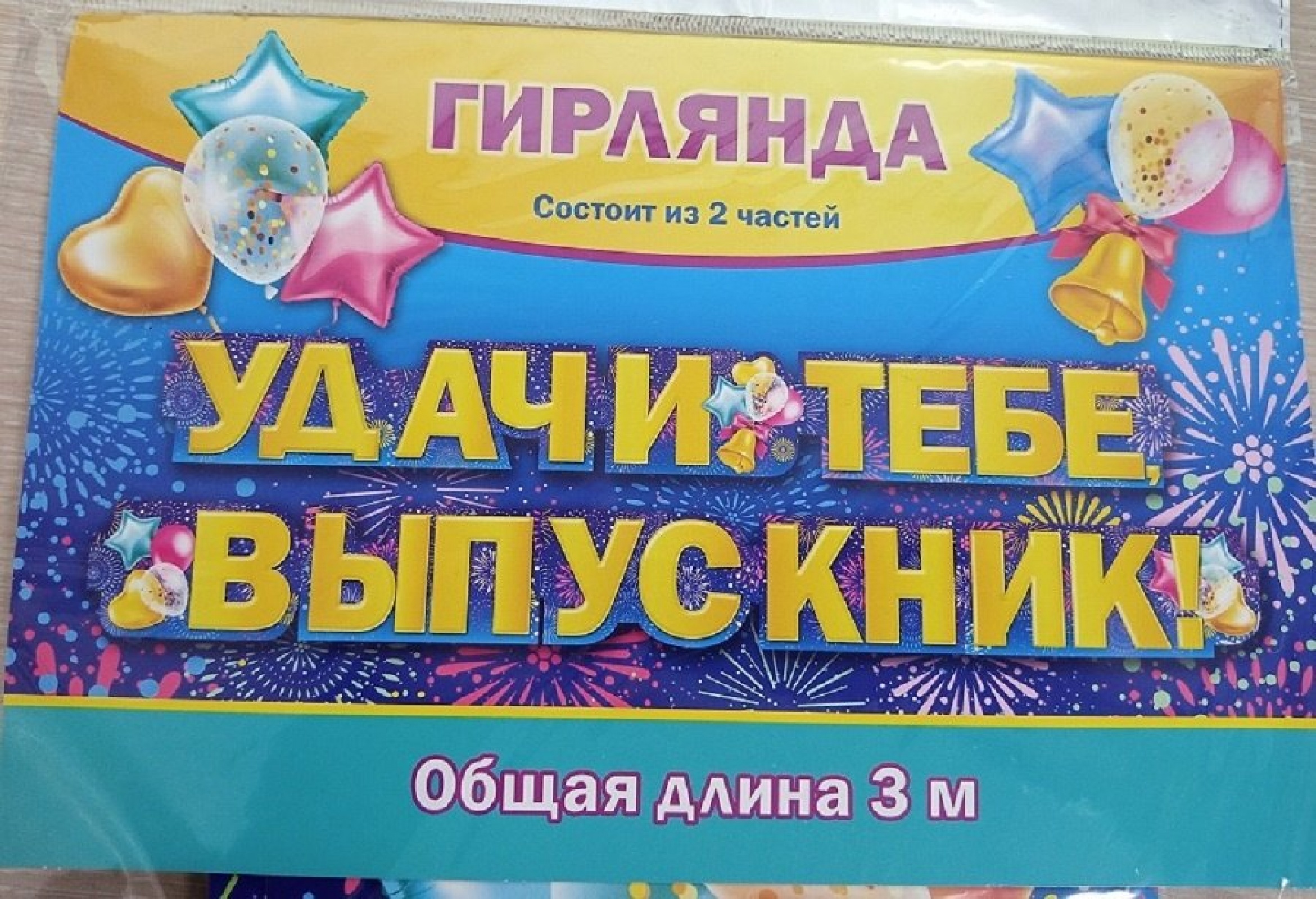 Гирлянда Удачи,выпускник