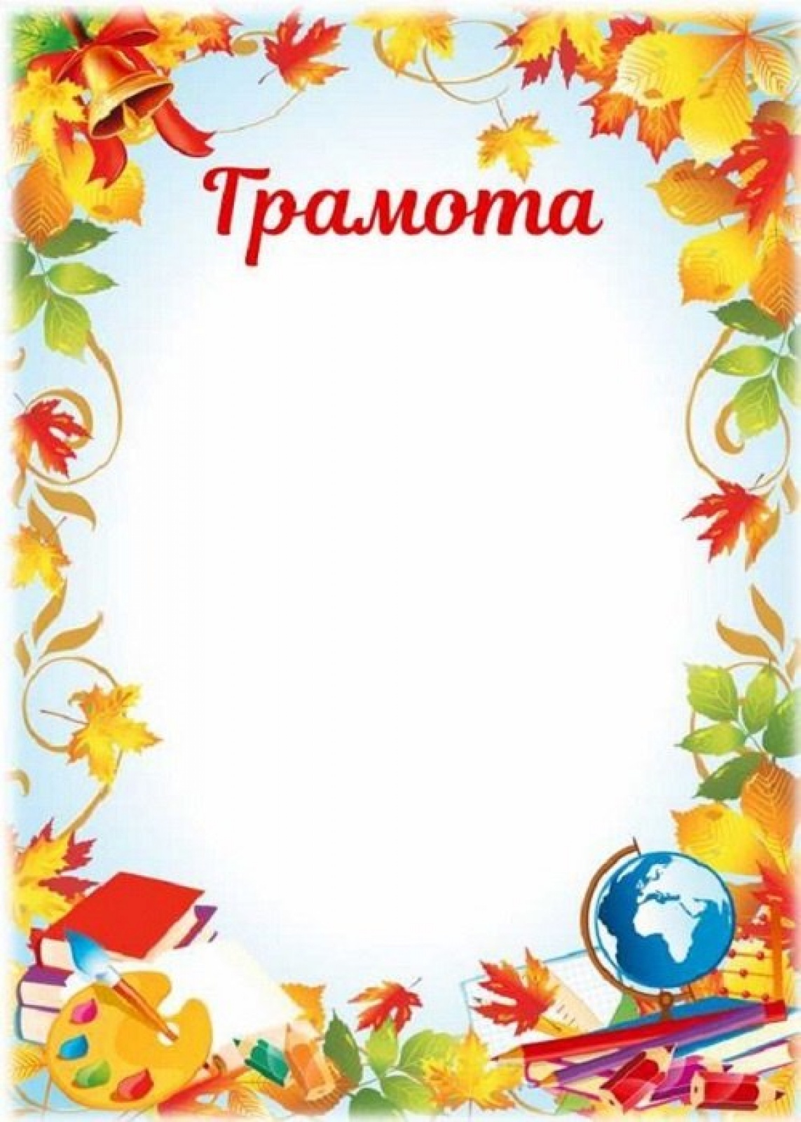 Грамота осенняя