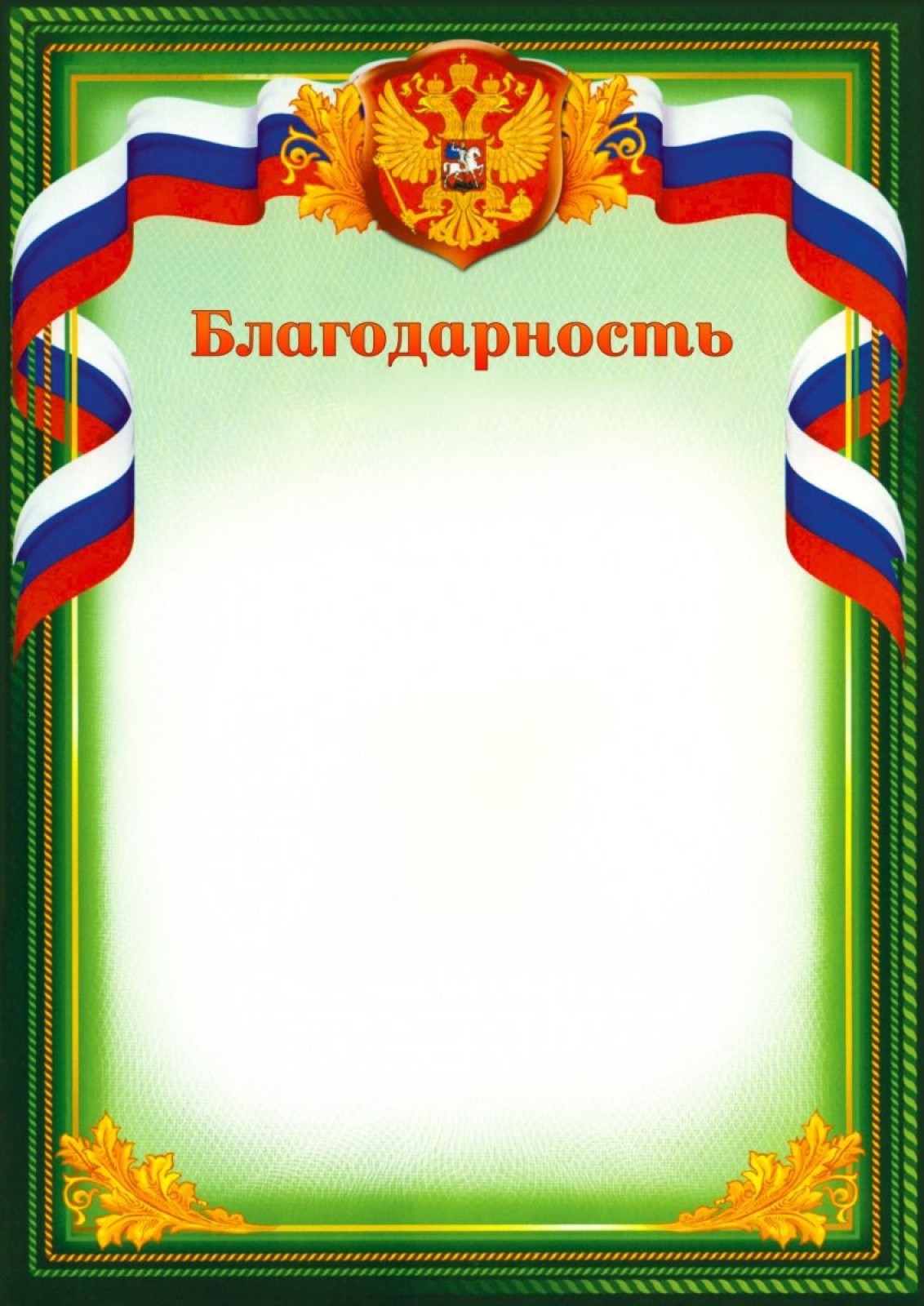 Благодарность