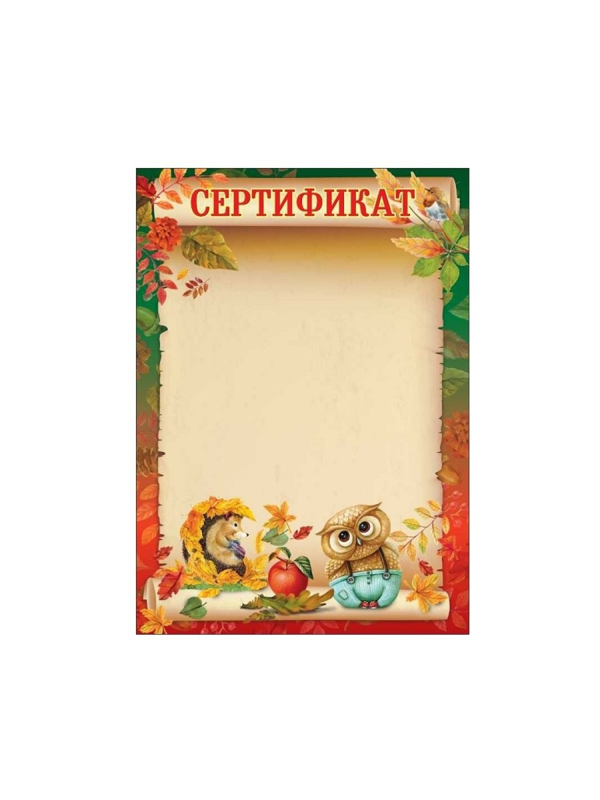Сертификат осенний