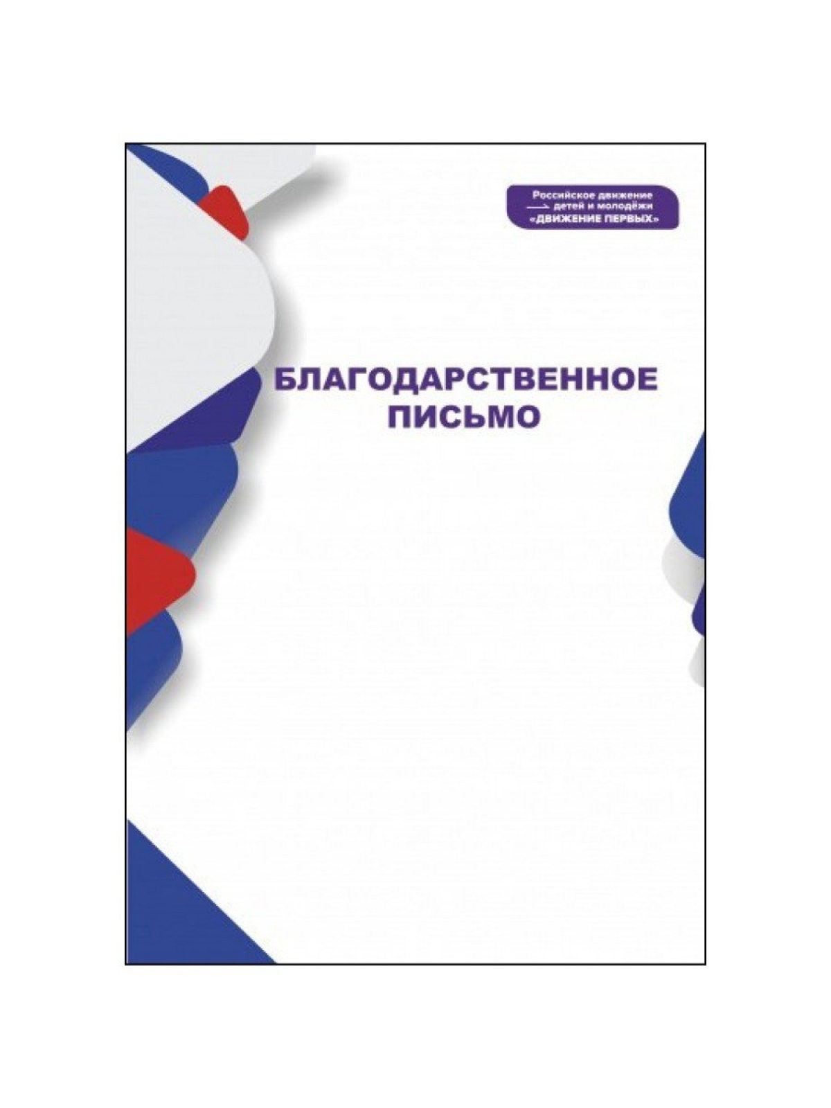 Благодарственное письмо Движение Первых