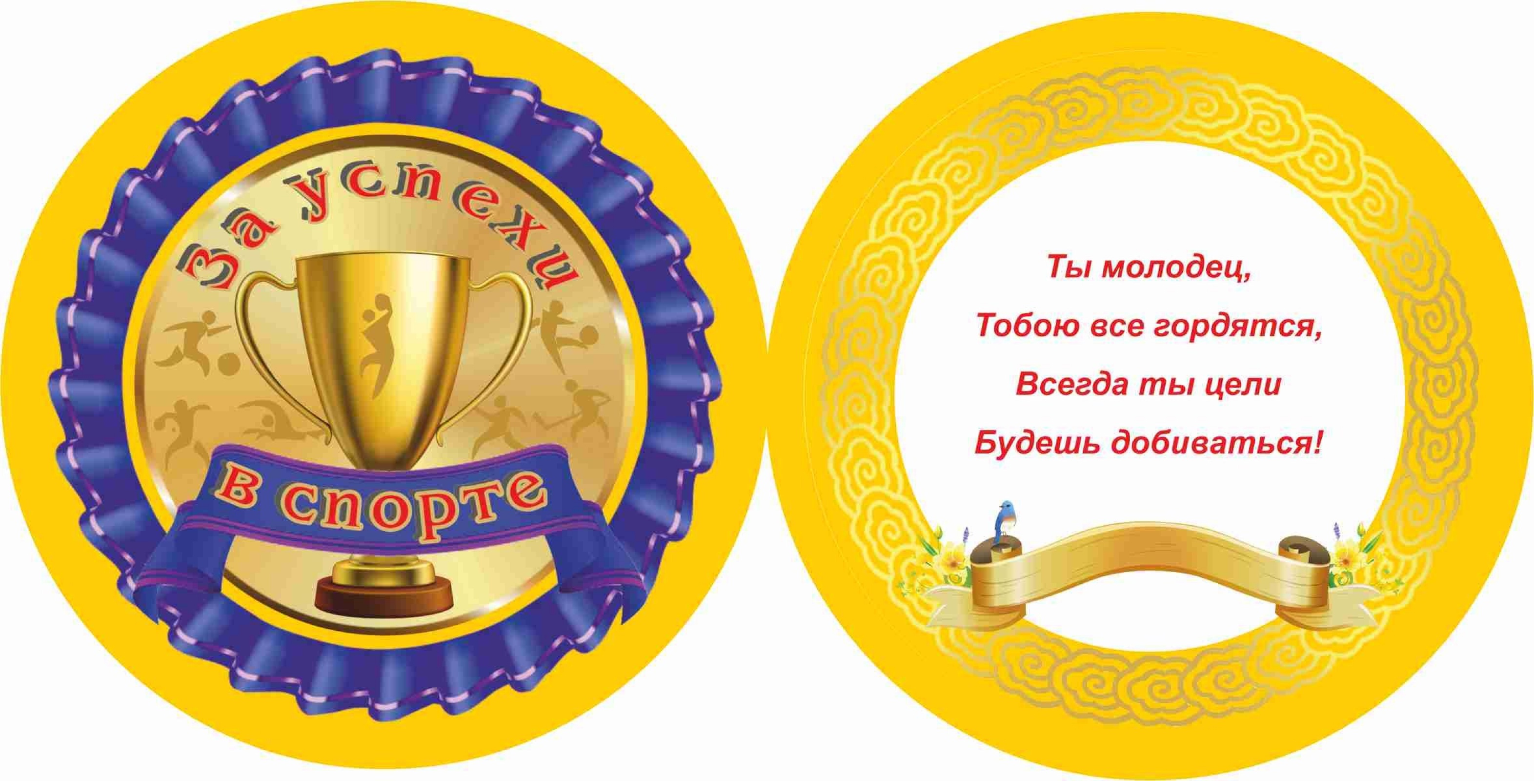 Медаль за Успехи в Спорте