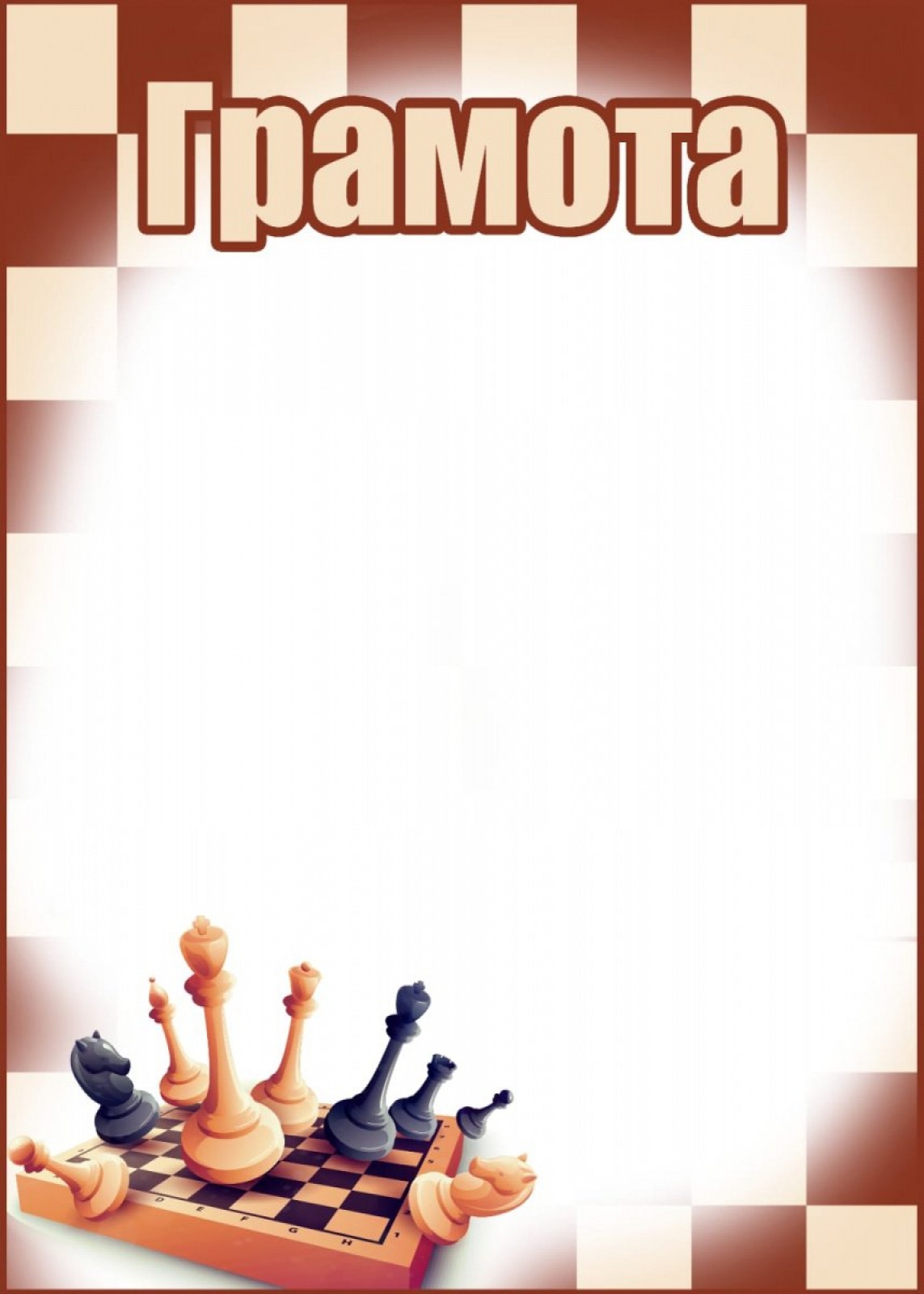 Грамота Шахматная доска