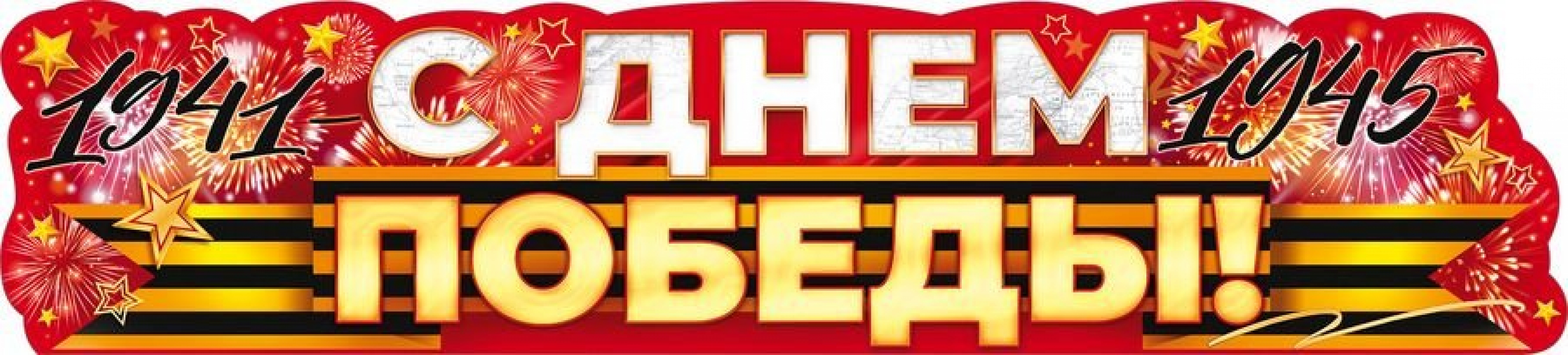 С Днем Победы 1941-1945 (плакат полоска )