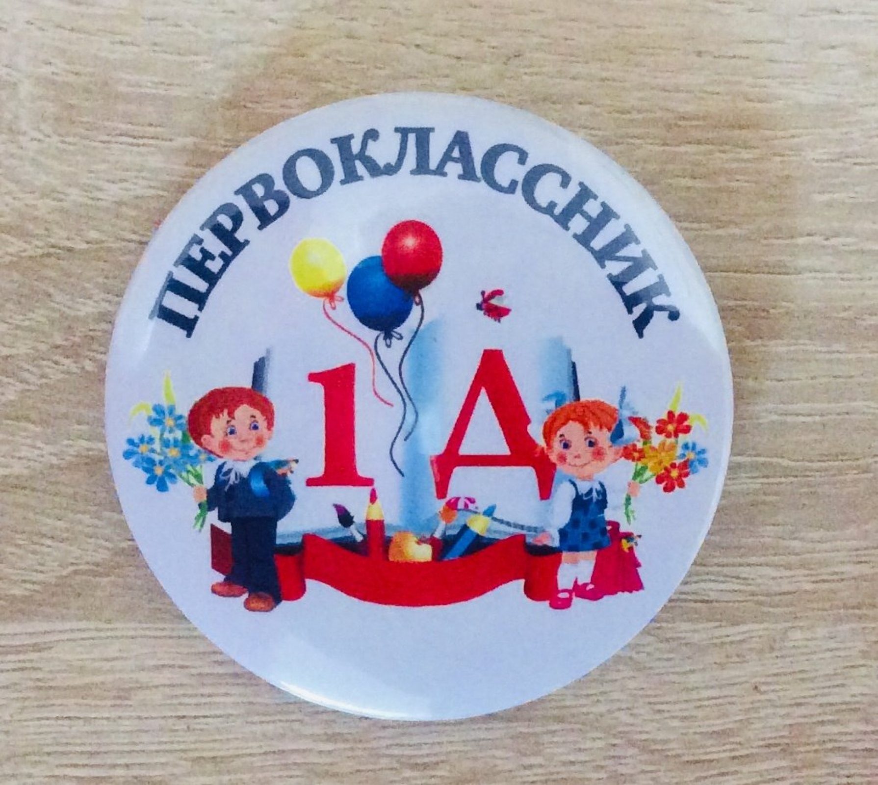 Значок Первоклассник 1Д