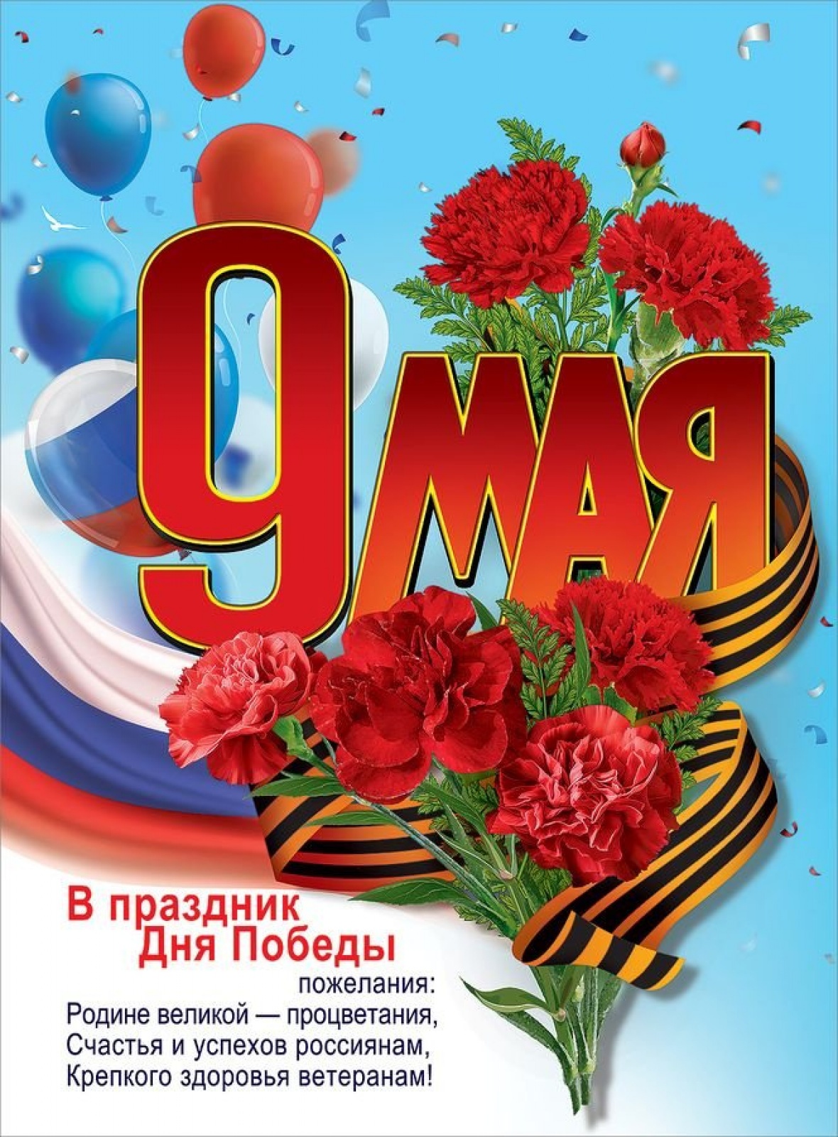 Плакат 9 мая. В праздник Дня Победы пожелания...