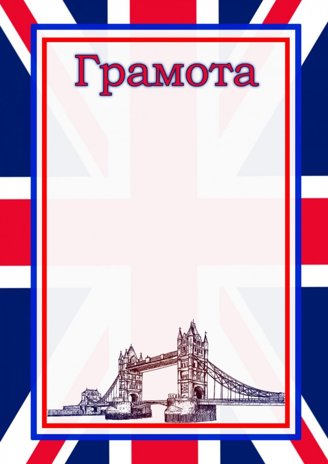 Грамота Тауэрский мост