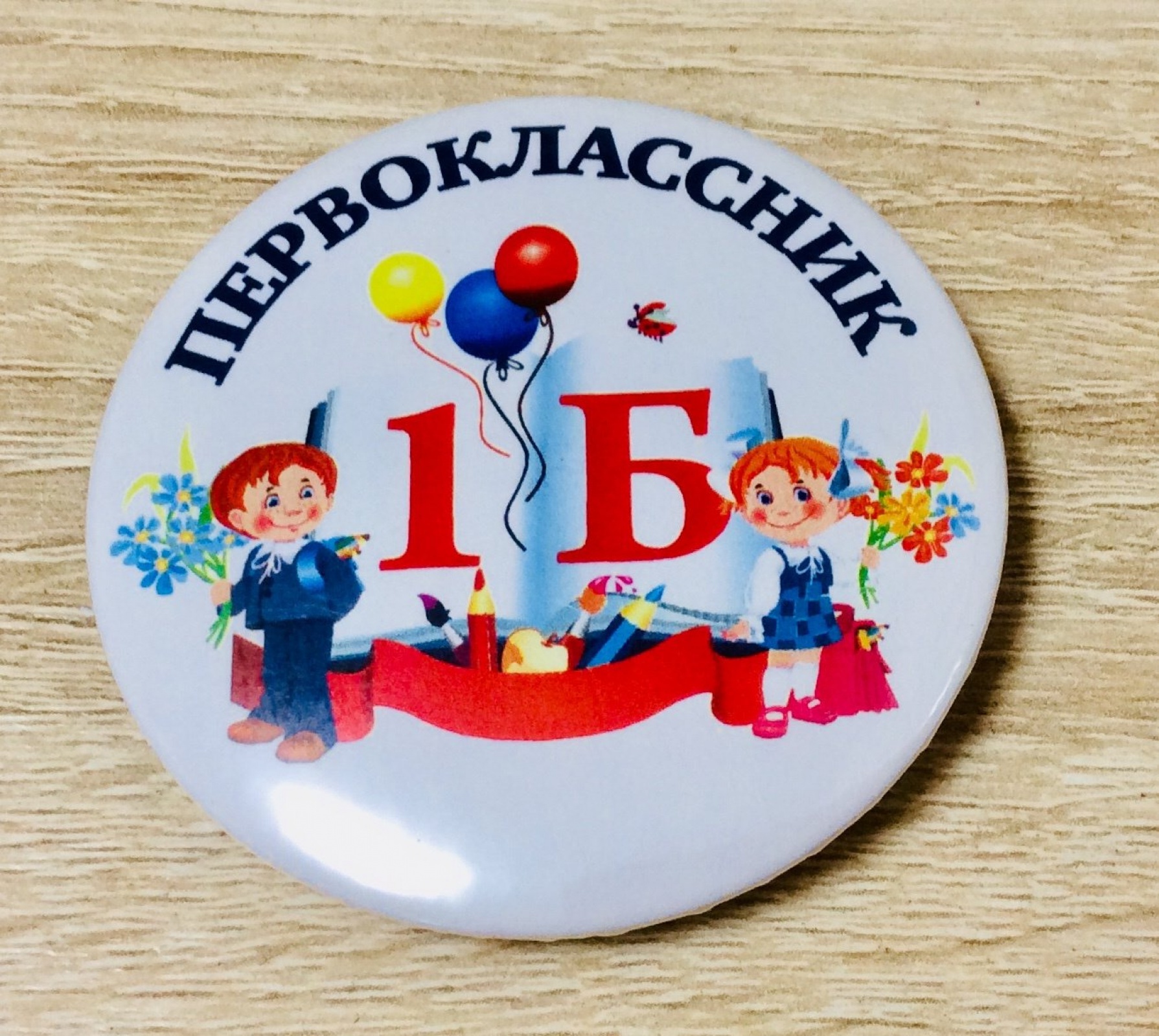 Значок Первоклассник 1Б