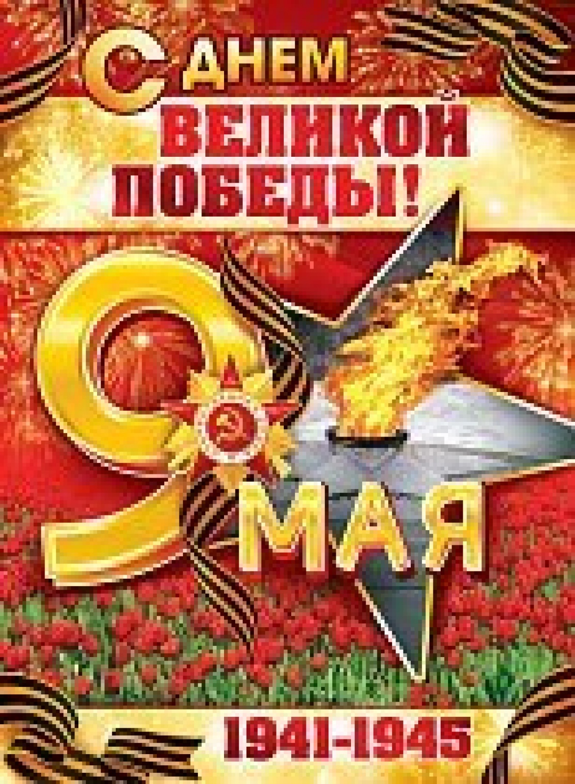 Плакат 9 Мая С Днем великой Победы