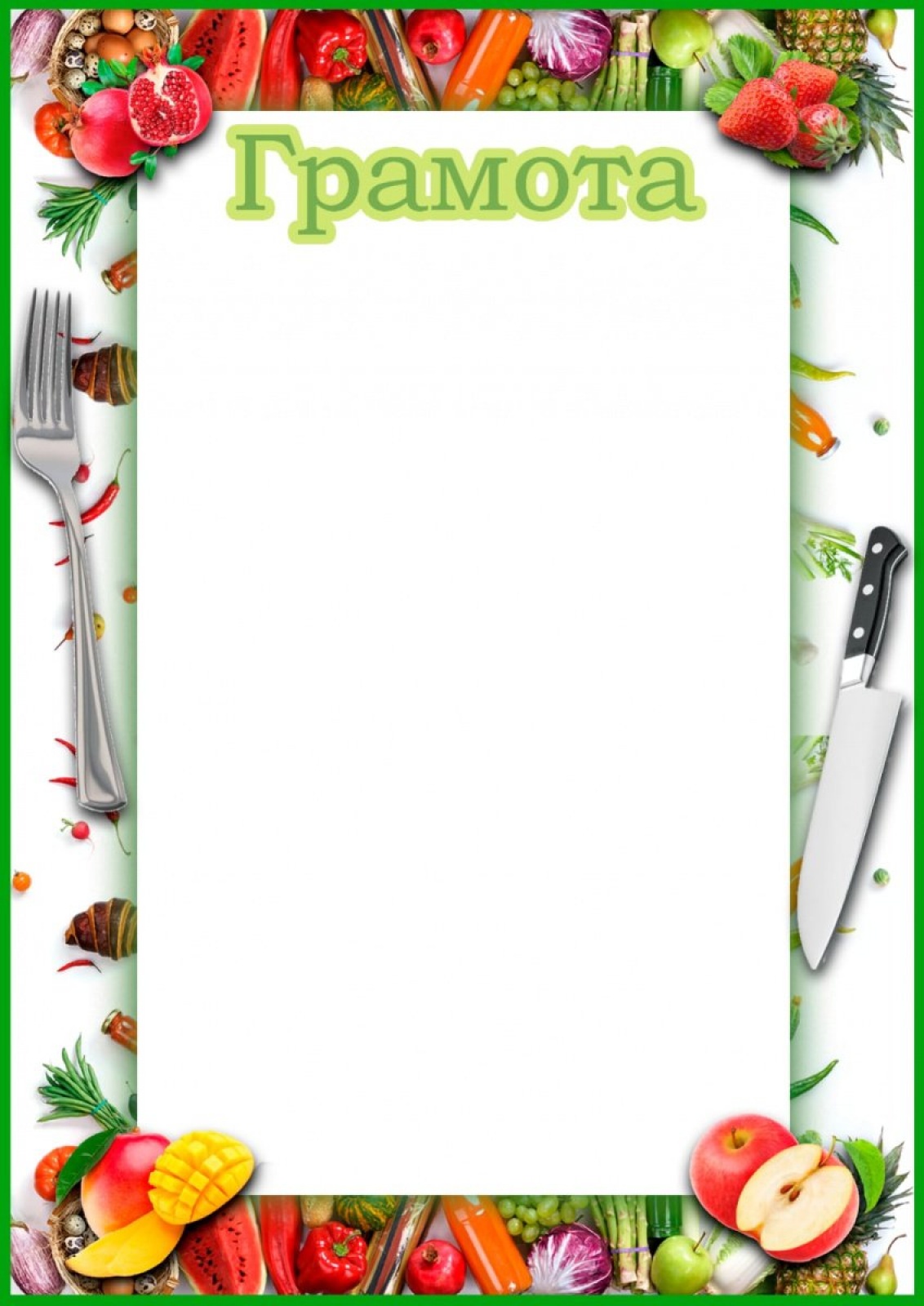 Грамота Овощи и фрукты