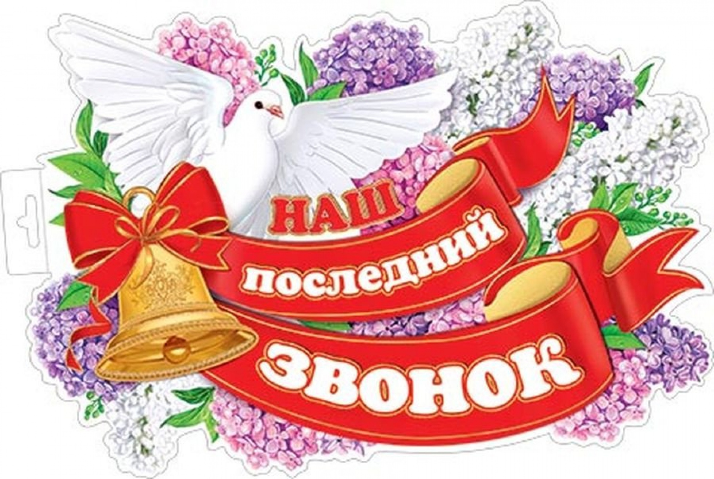 Последний Звонок (плакат А3)