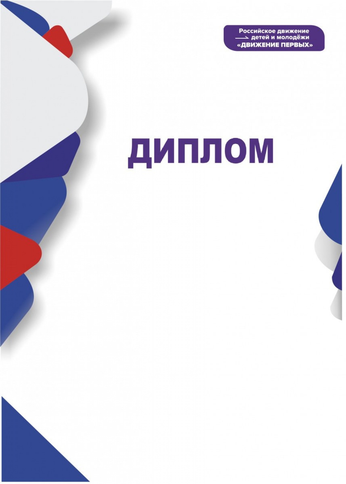 Диплом Движение Первых