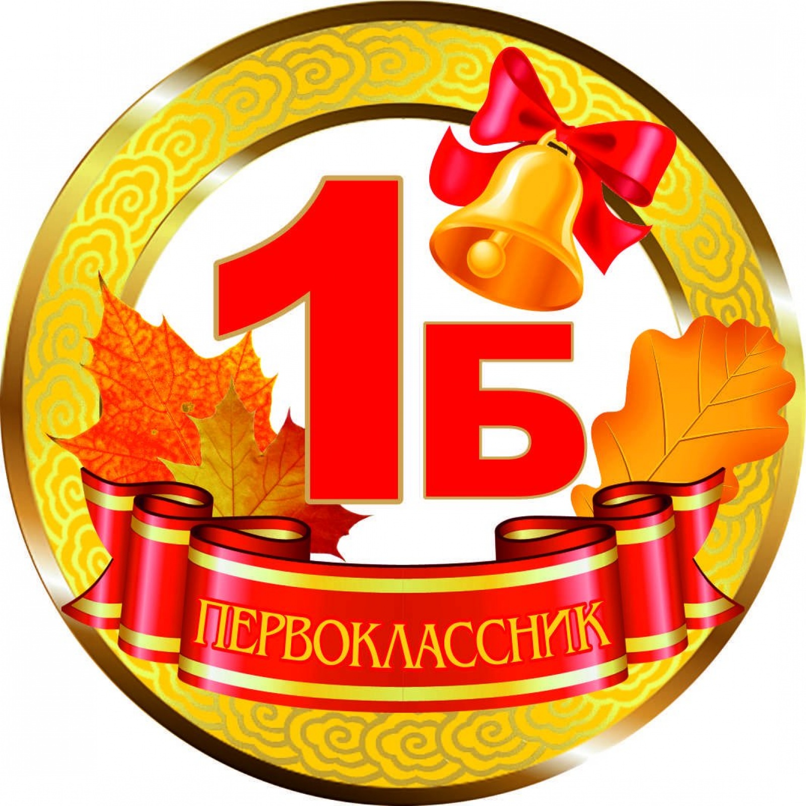 Медалька Первоклассник 1Б