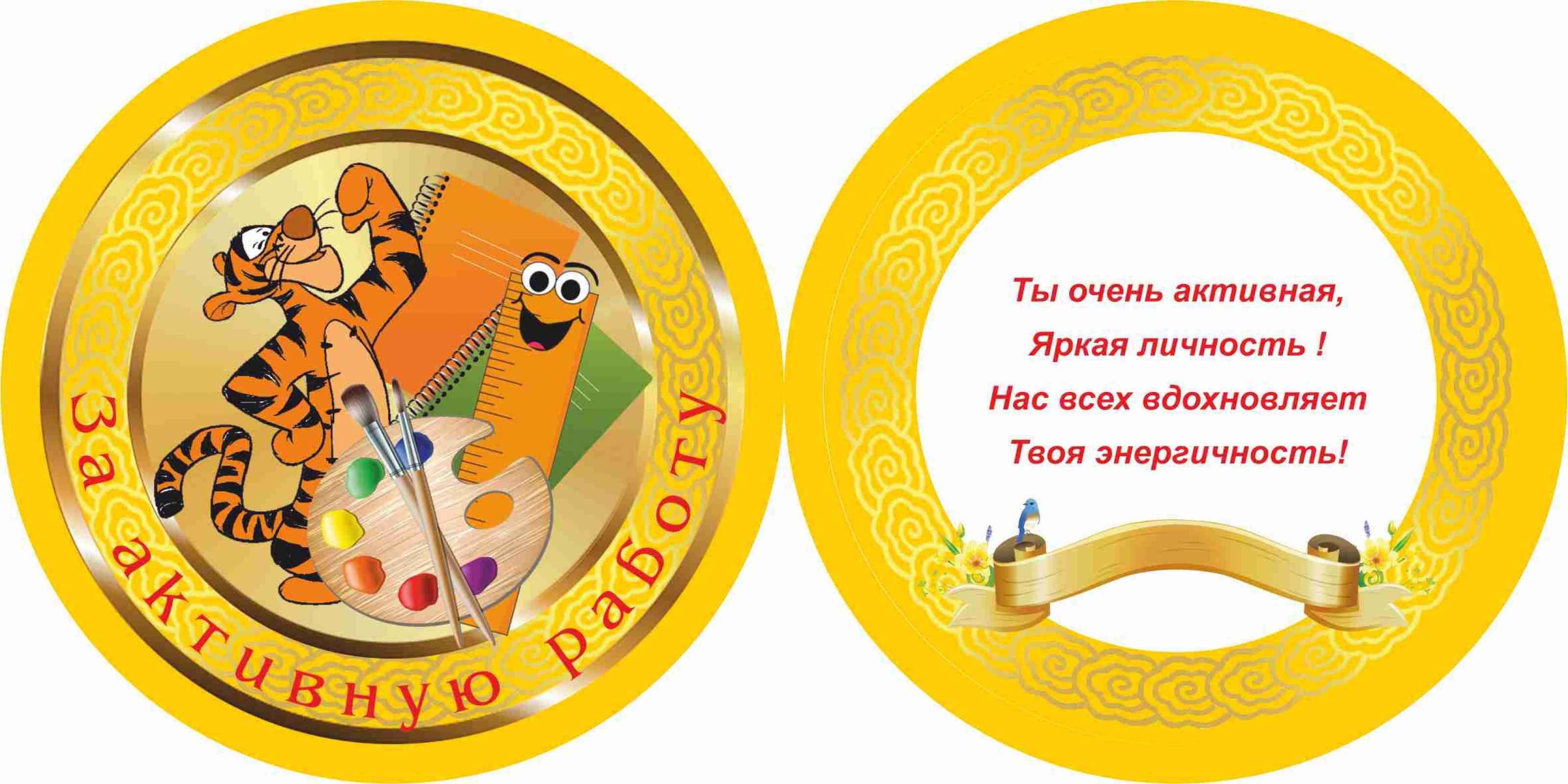 Медаль за Активную Работу