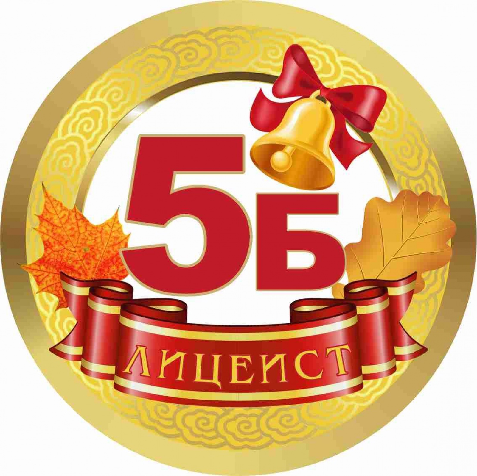 Медалька Лицеист 5Б